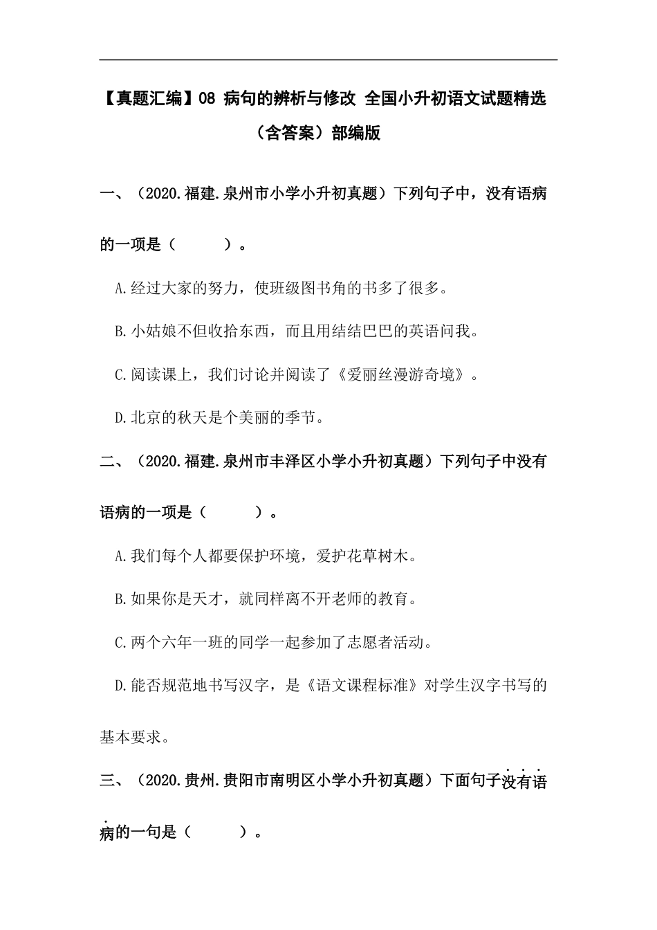 小升初语文-【真题汇编】08 病句的辨析与修改 全国小升初语文试题精选（含答案）部编版.docx