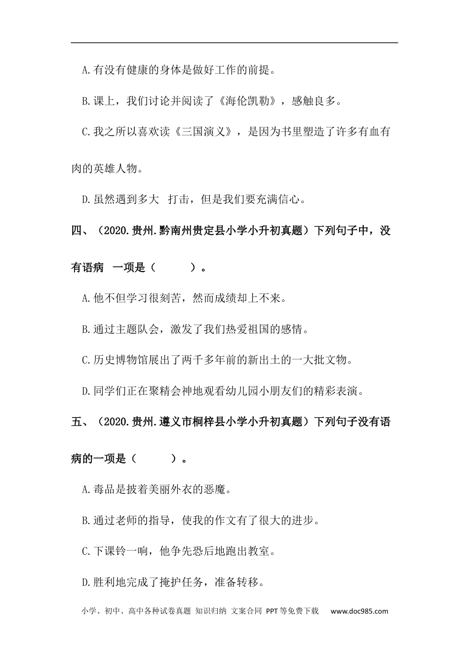 小升初语文-【真题汇编】08 病句的辨析与修改 全国小升初语文试题精选（含答案）部编版.docx
