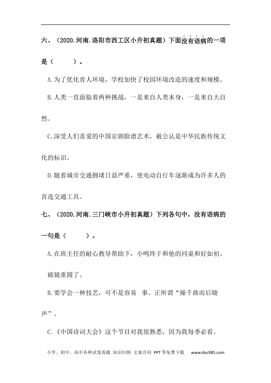 小升初语文-【真题汇编】08 病句的辨析与修改 全国小升初语文试题精选（含答案）部编版.docx