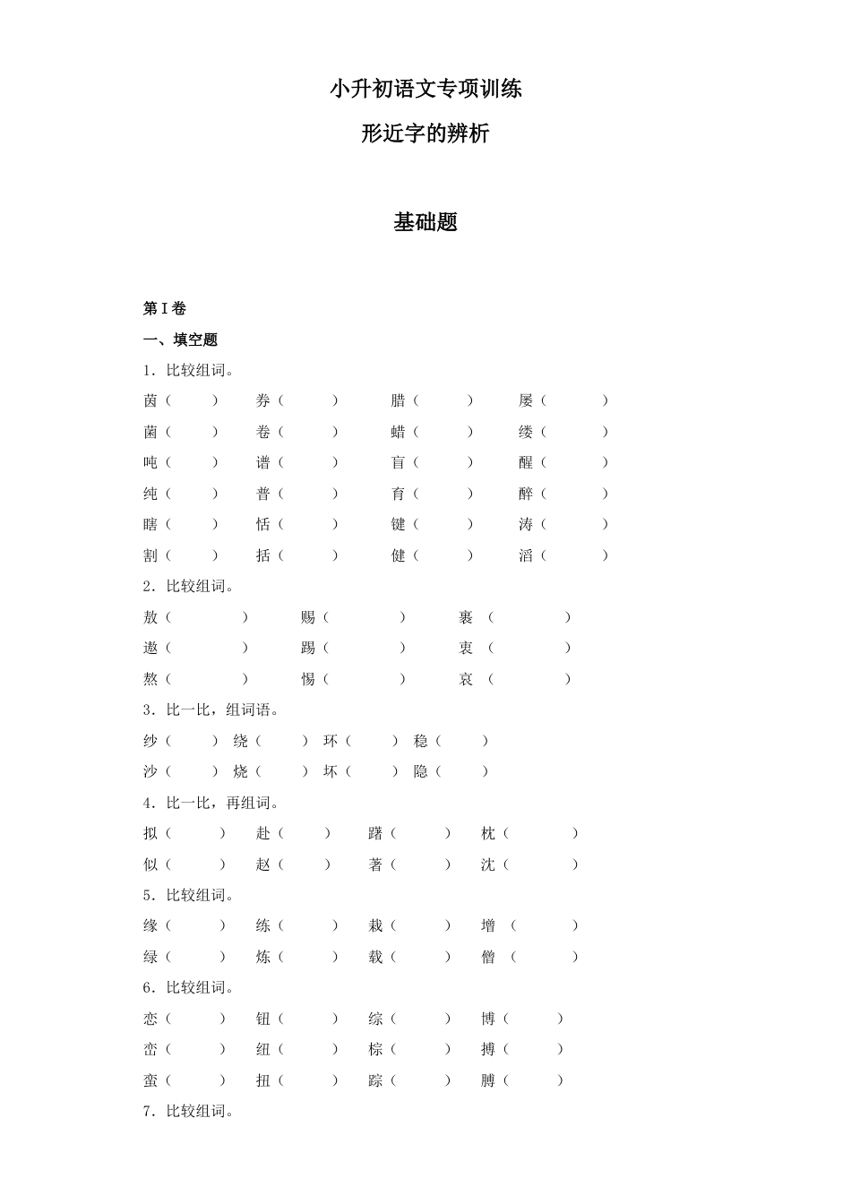 小升初语文-4.形近字辨析.docx