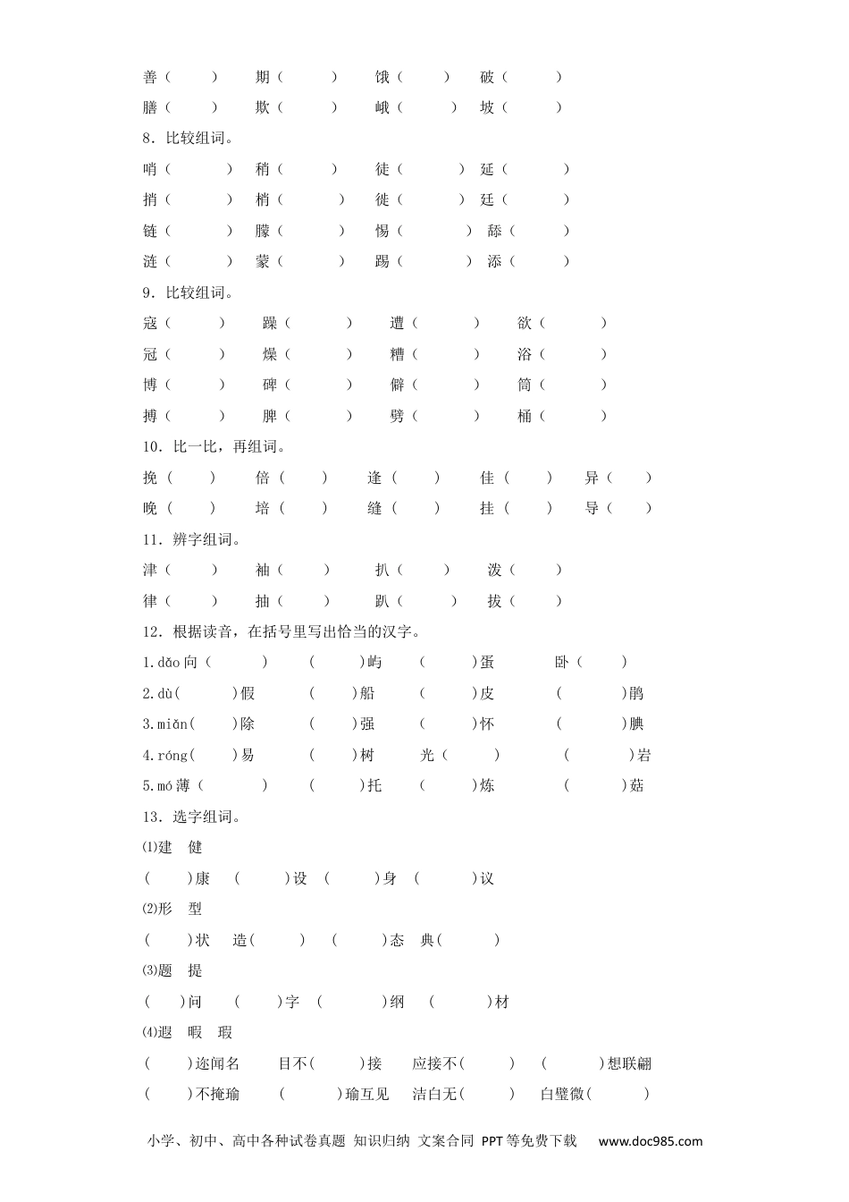 小升初语文-4.形近字辨析.docx