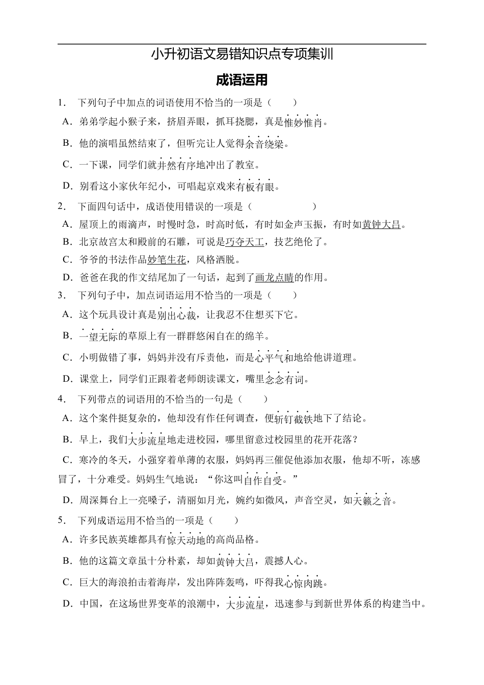 小升初语文-小升初语文易错知识点专项集训B卷-成语运用（试题）部编版语文六年级下册.docx