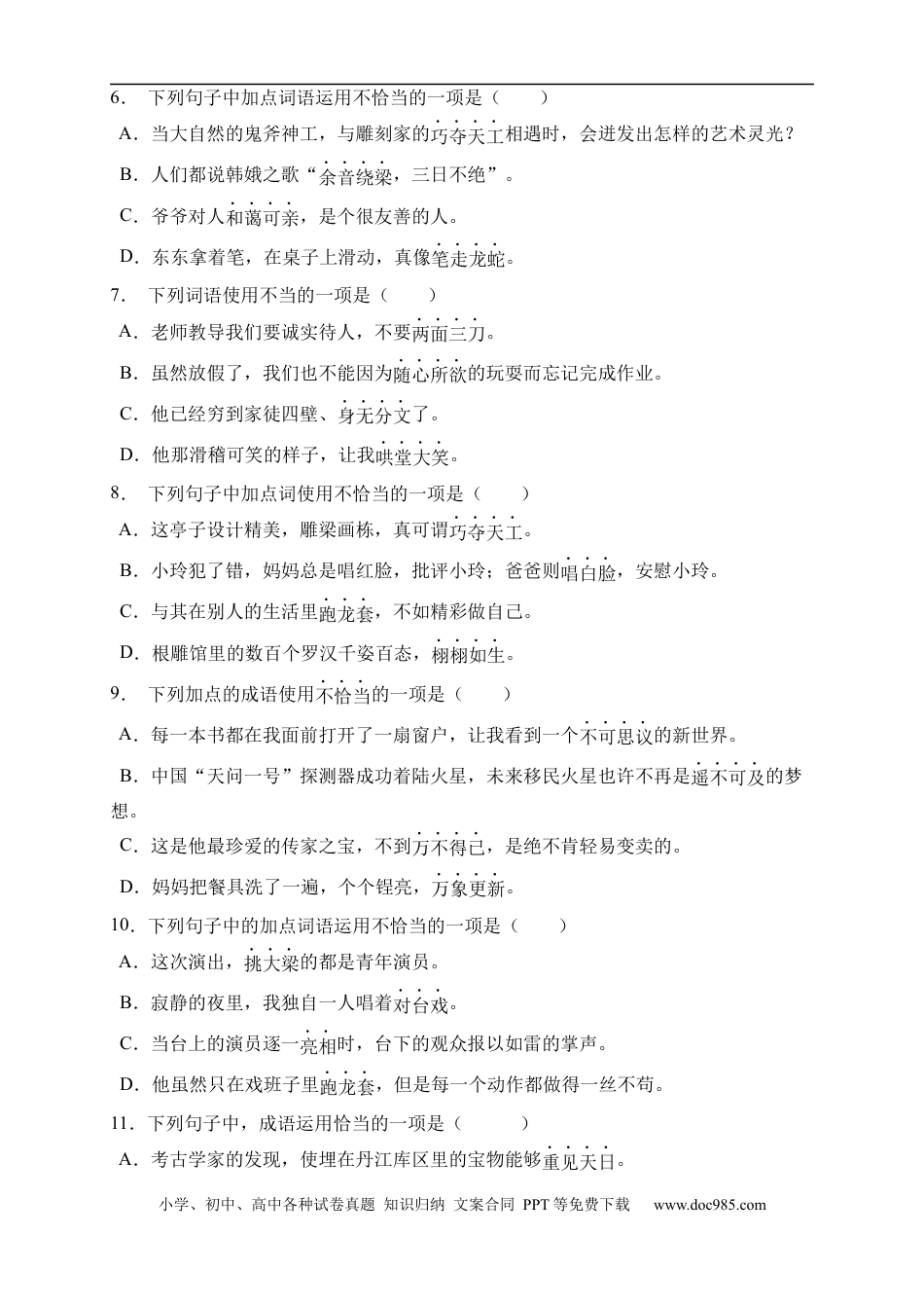 小升初语文-小升初语文易错知识点专项集训B卷-成语运用（试题）部编版语文六年级下册.docx