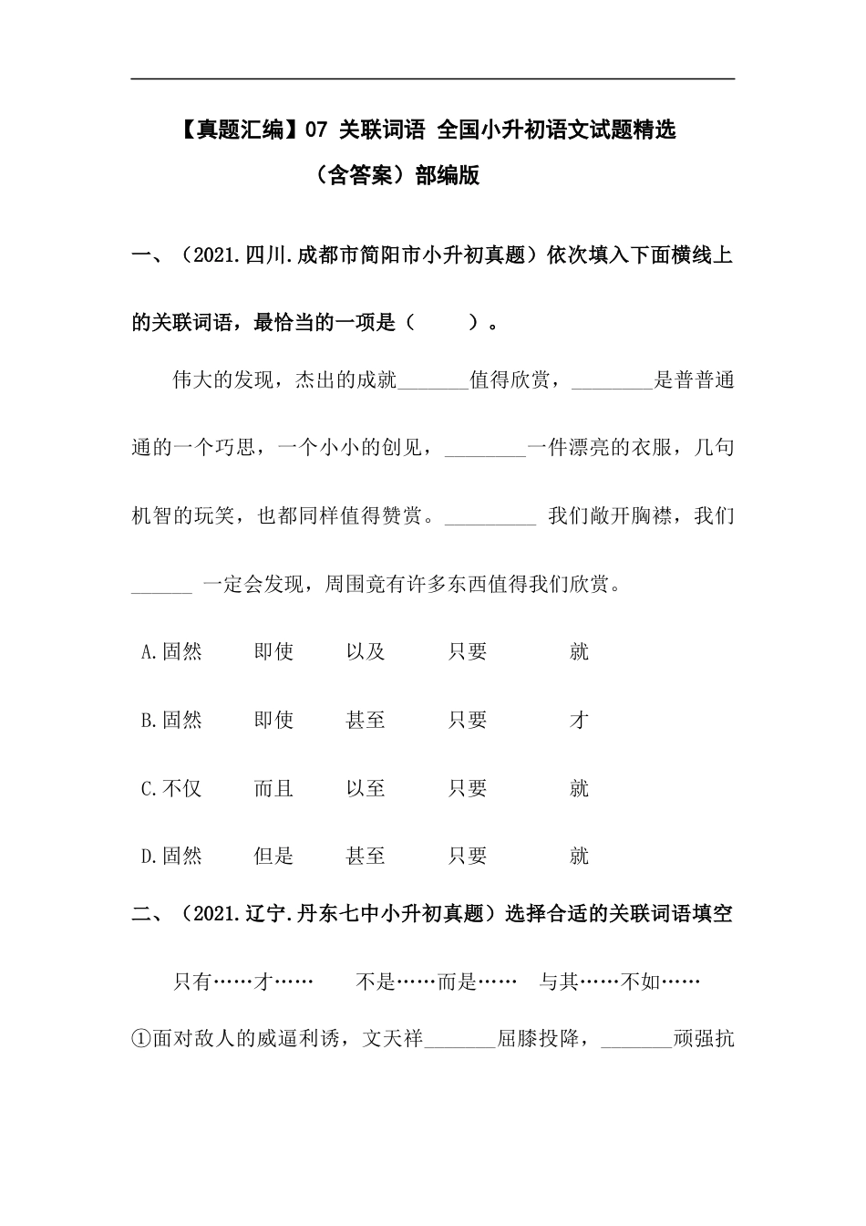 小升初语文-【真题汇编】07 关联词语 全国小升初语文试题精选（含答案）部编版.docx