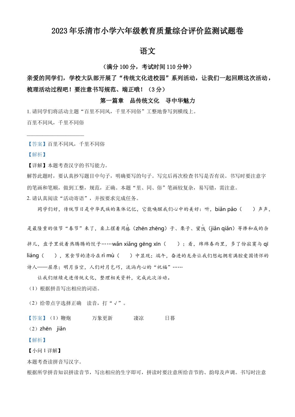 小升初语文-精品解析：2023年浙江省温州市乐清市部编版六年级下册期末考试语文试卷（解析版）.docx