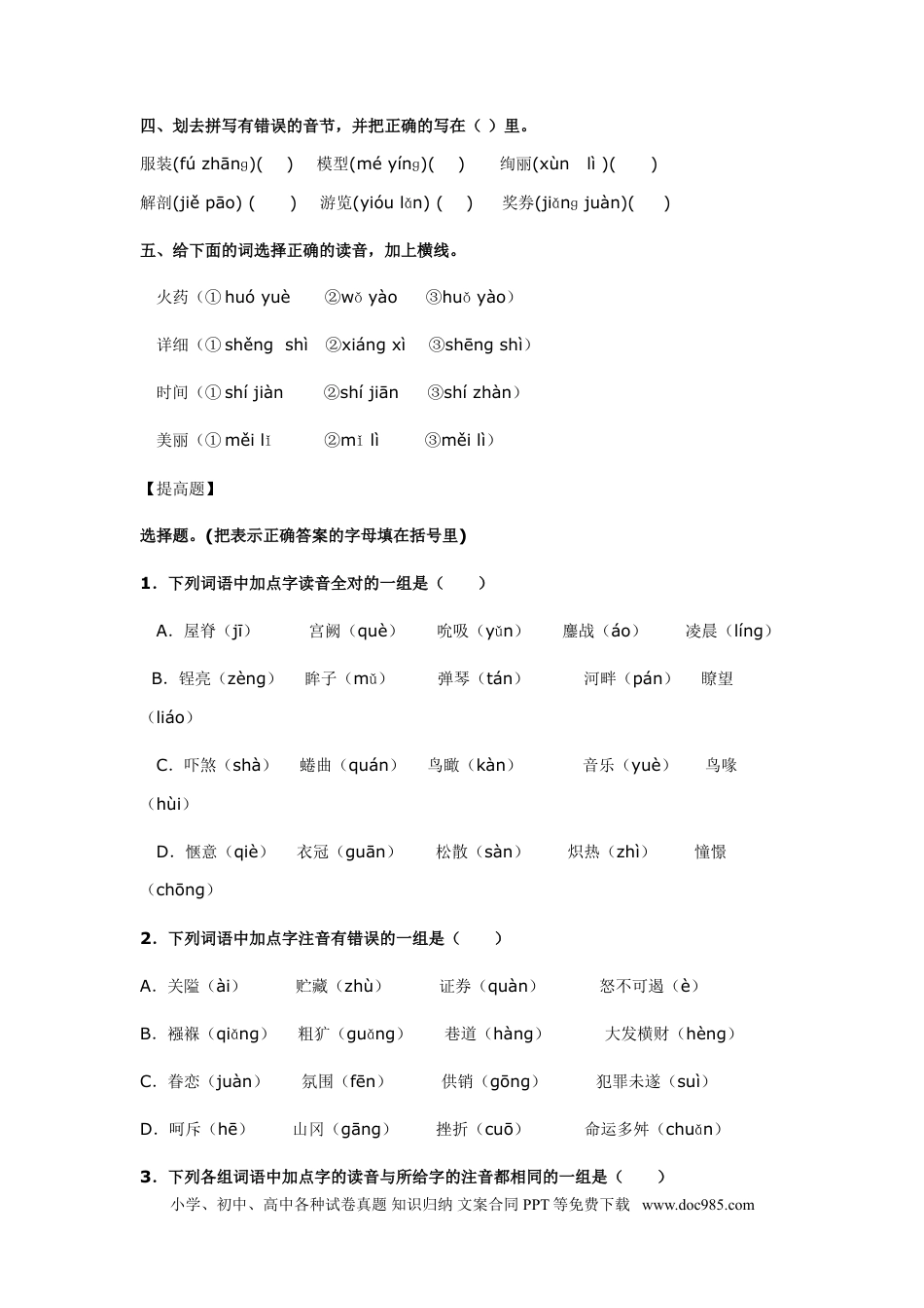 小升初语文-3.易读错字.doc