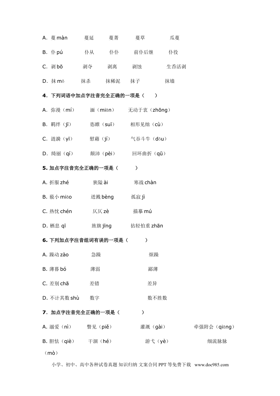 小升初语文-3.易读错字.doc