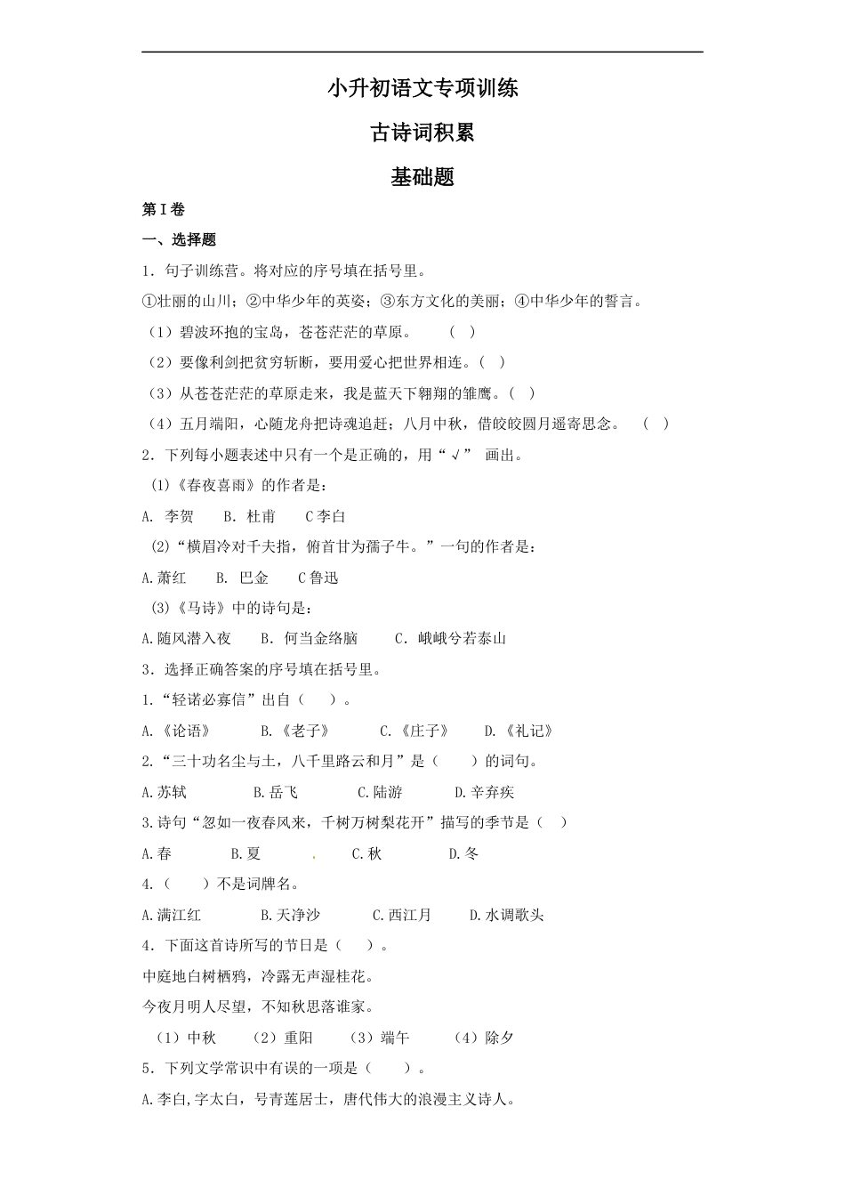 小升初语文-【精品】小升初语文知识专项训练（基础知识二）-12.古诗词积累（30页）.docx