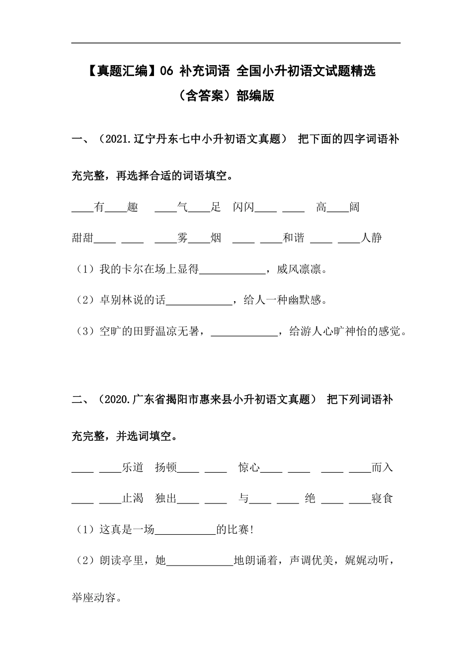 小升初语文-【真题汇编】06 补充词语 全国小升初语文试题精选（含答案）部编版.docx
