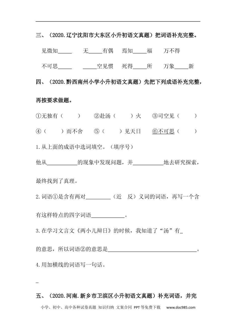 小升初语文-【真题汇编】06 补充词语 全国小升初语文试题精选（含答案）部编版.docx