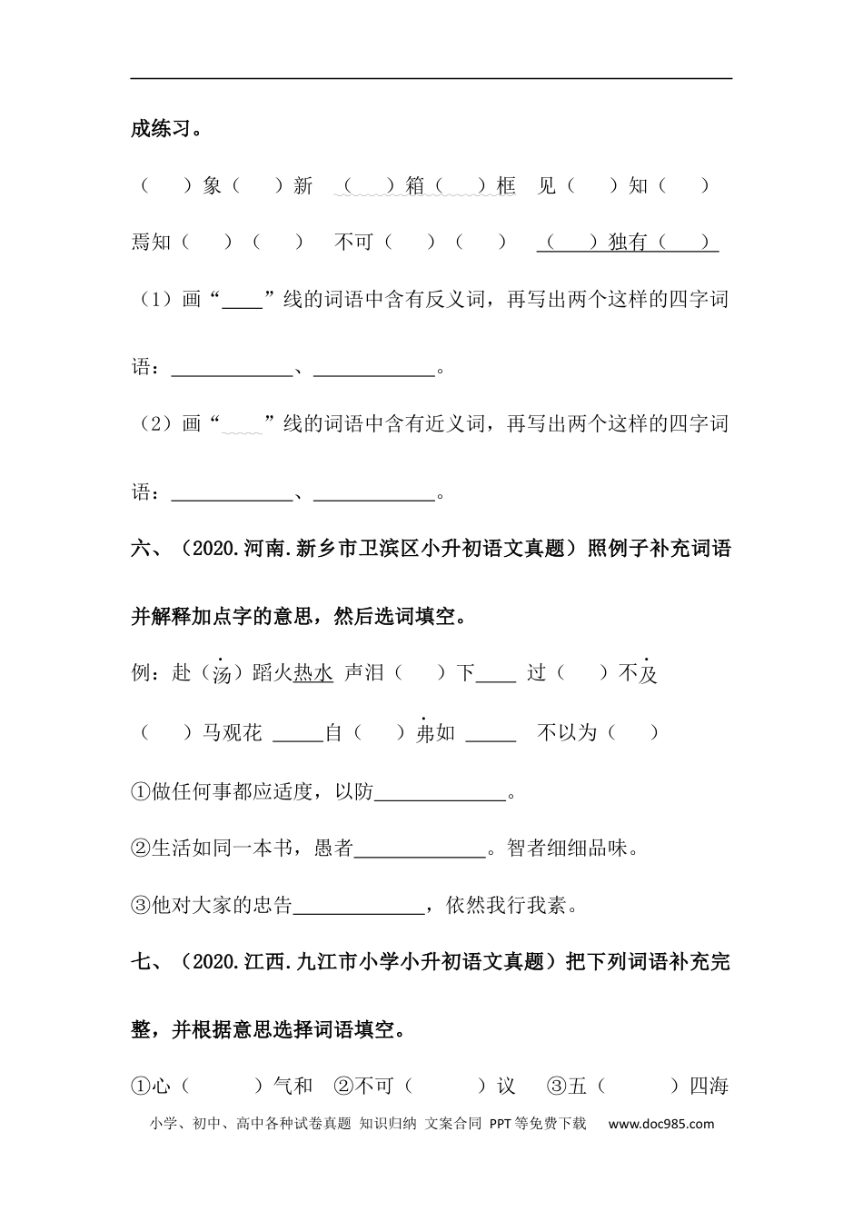 小升初语文-【真题汇编】06 补充词语 全国小升初语文试题精选（含答案）部编版.docx