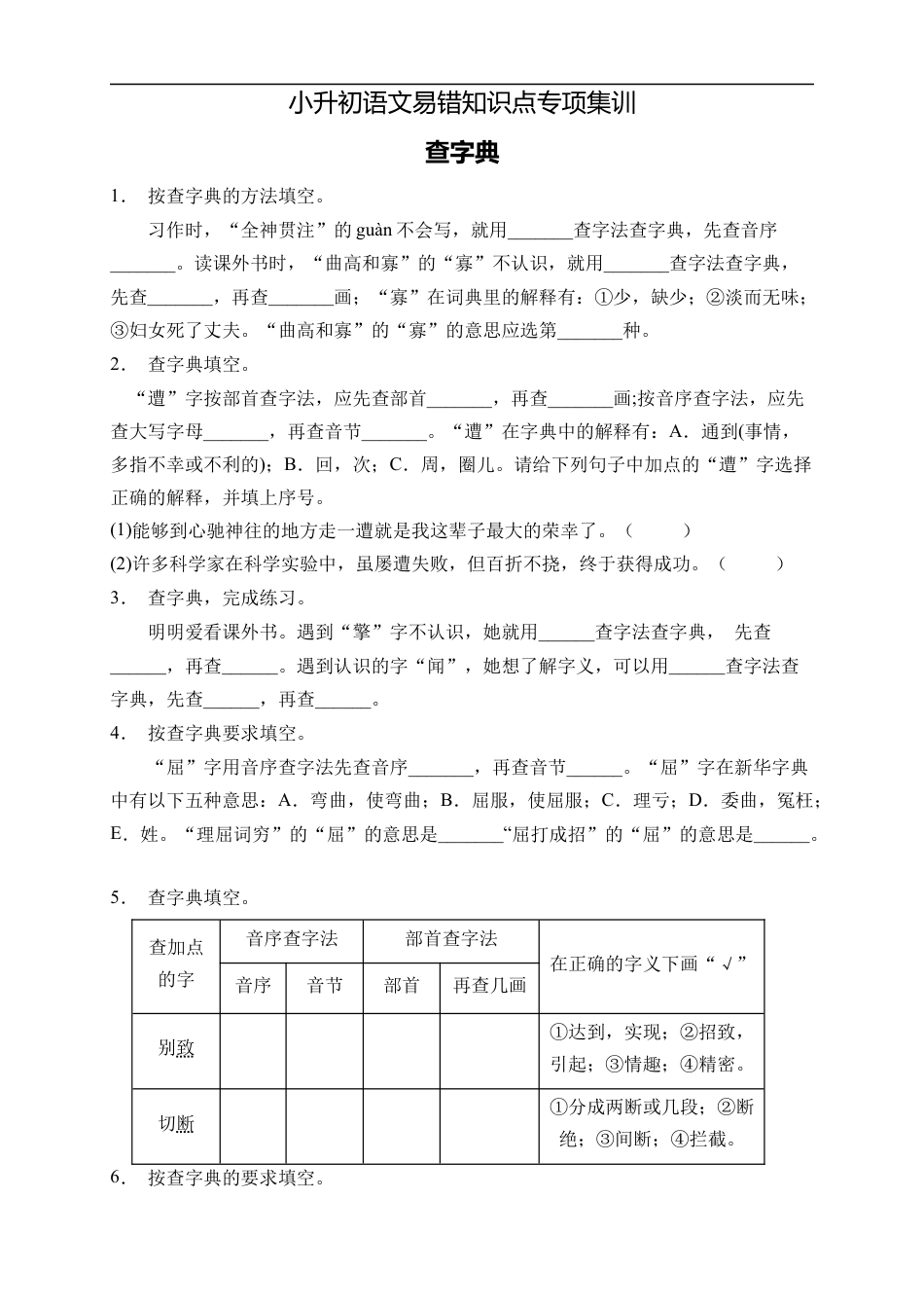 小升初语文-小升初语文易错知识点专项集训B卷-查字典（试题）部编版语文六年级下册.docx