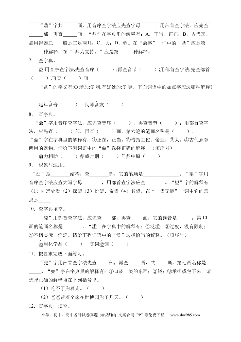 小升初语文-小升初语文易错知识点专项集训B卷-查字典（试题）部编版语文六年级下册.docx