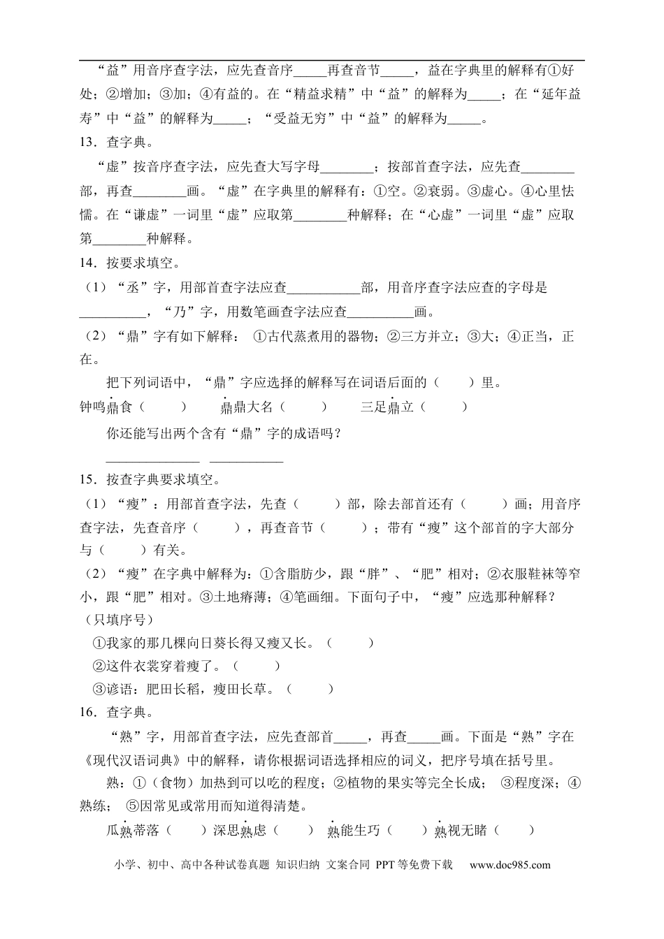 小升初语文-小升初语文易错知识点专项集训B卷-查字典（试题）部编版语文六年级下册.docx