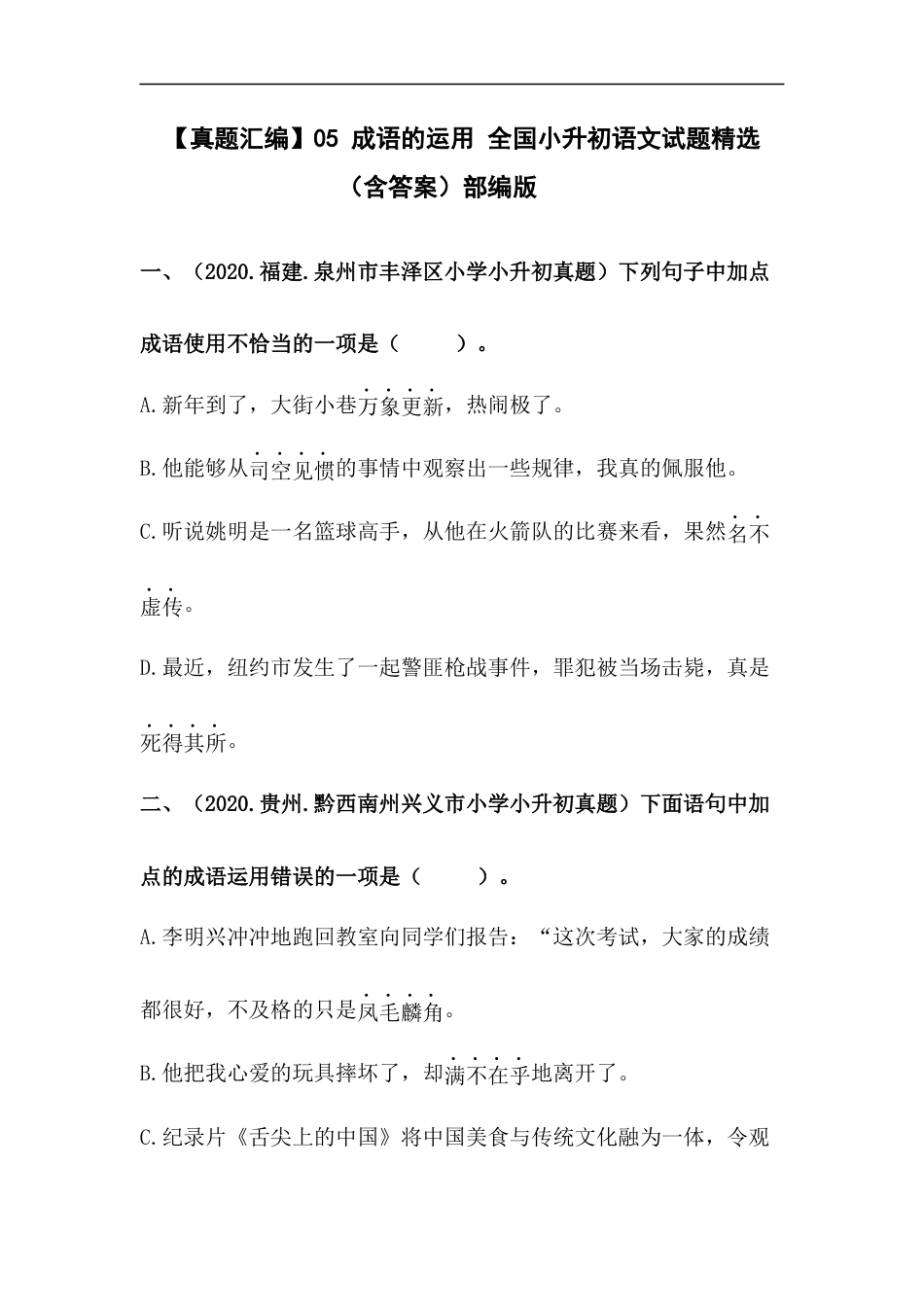 小升初语文-【真题汇编】05 成语的运用 全国小升初语文试题精选（含答案）部编版.docx
