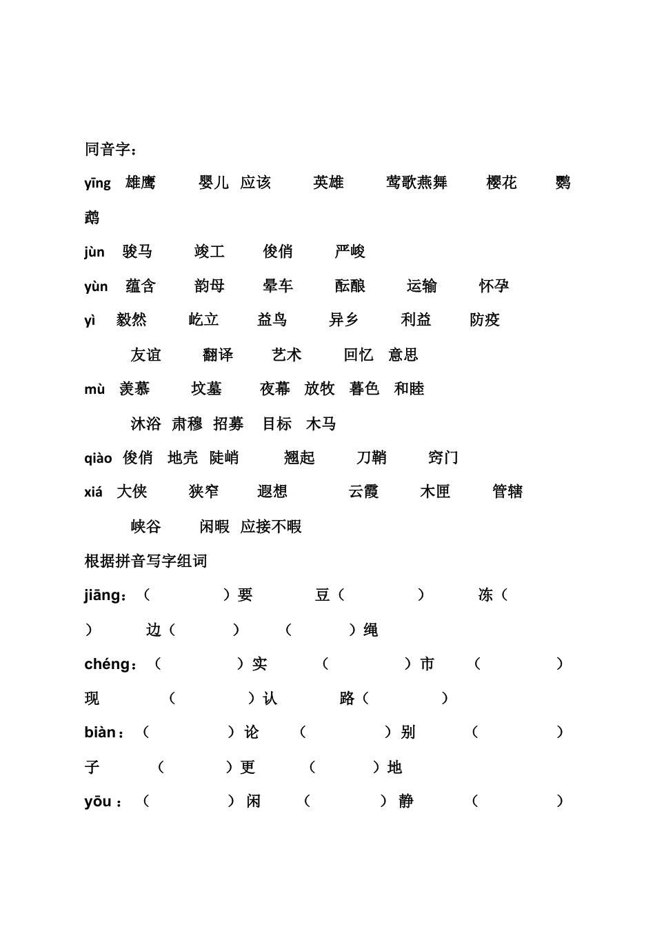 小升初语文-2.同音字.doc