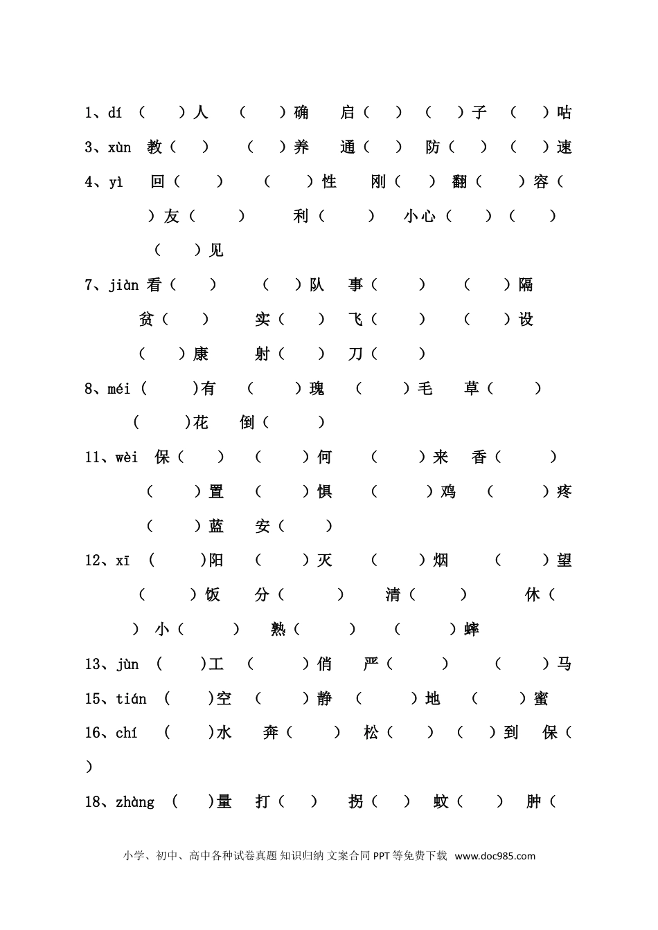 小升初语文-2.同音字.doc