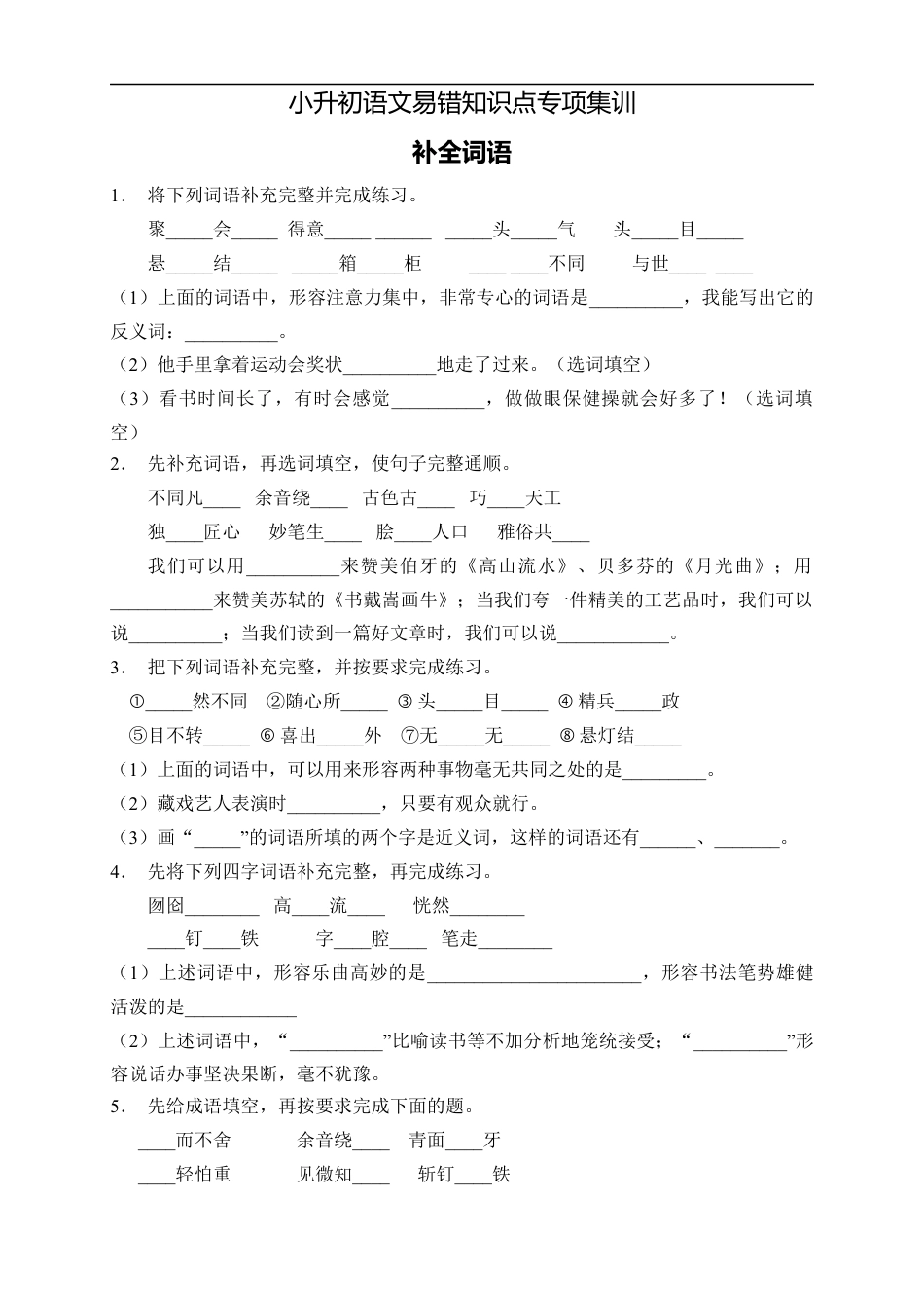 小升初语文-小升初语文易错知识点专项集训B卷-补全词语（试题）部编版语文六年级下册.docx