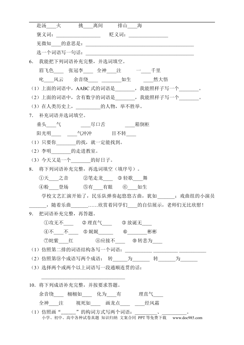 小升初语文-小升初语文易错知识点专项集训B卷-补全词语（试题）部编版语文六年级下册.docx