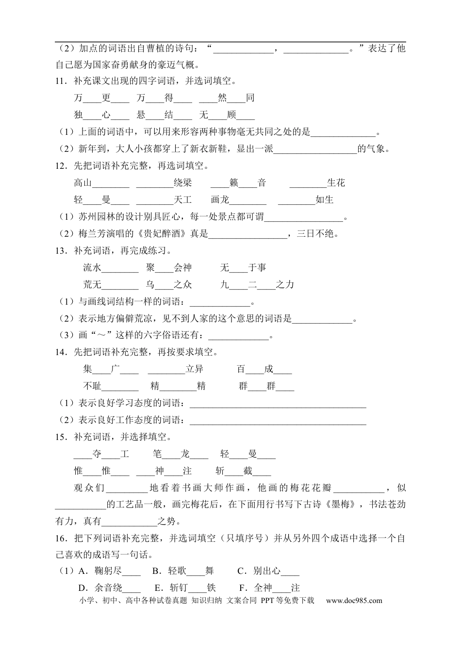 小升初语文-小升初语文易错知识点专项集训B卷-补全词语（试题）部编版语文六年级下册.docx