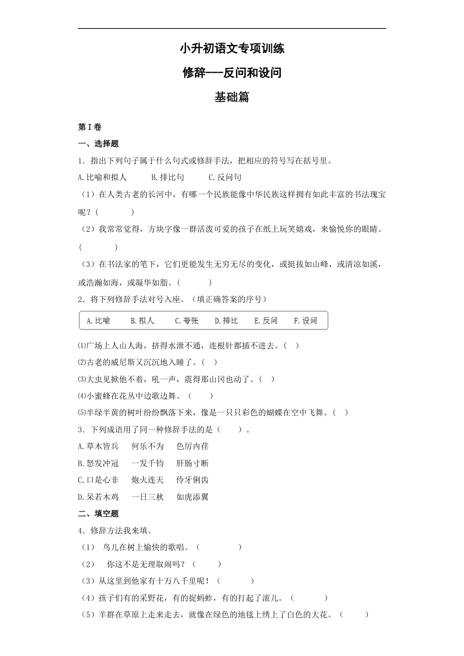 小升初语文-【精品】小升初语文知识专项训练（基础知识二）-11.修辞——反问和设问（16页）.docx