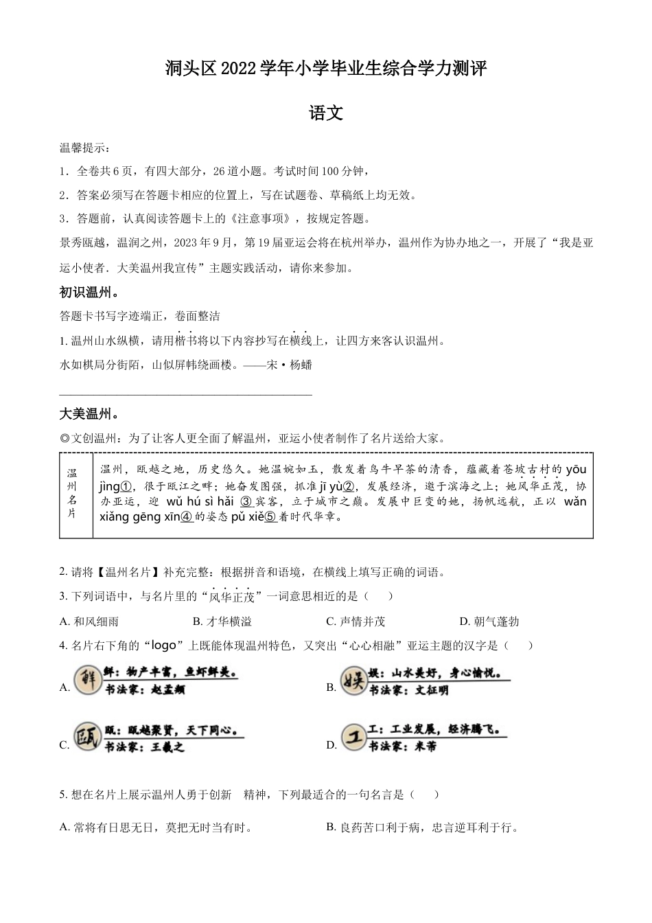 小升初语文-精品解析：2023年浙江省温州市洞头区部编版小升初考试语文试卷（原卷版）.docx