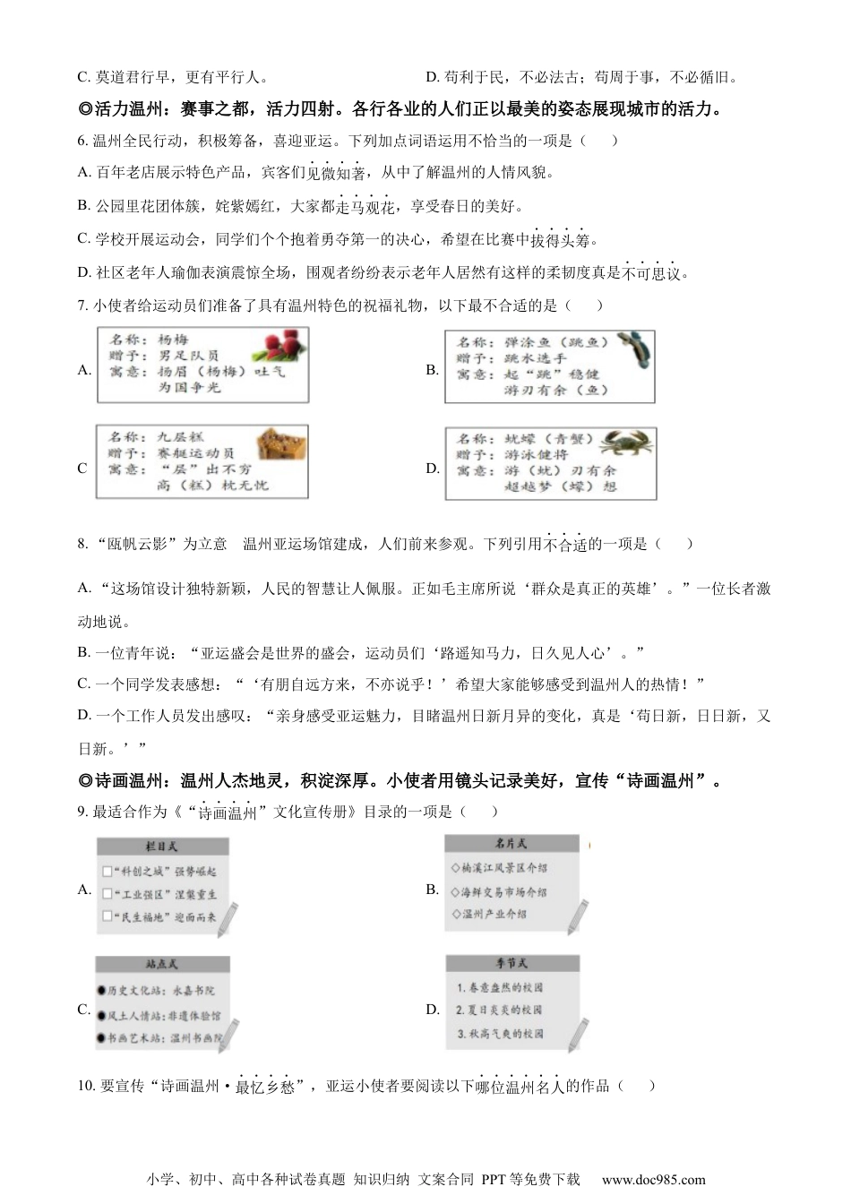 小升初语文-精品解析：2023年浙江省温州市洞头区部编版小升初考试语文试卷（原卷版）.docx