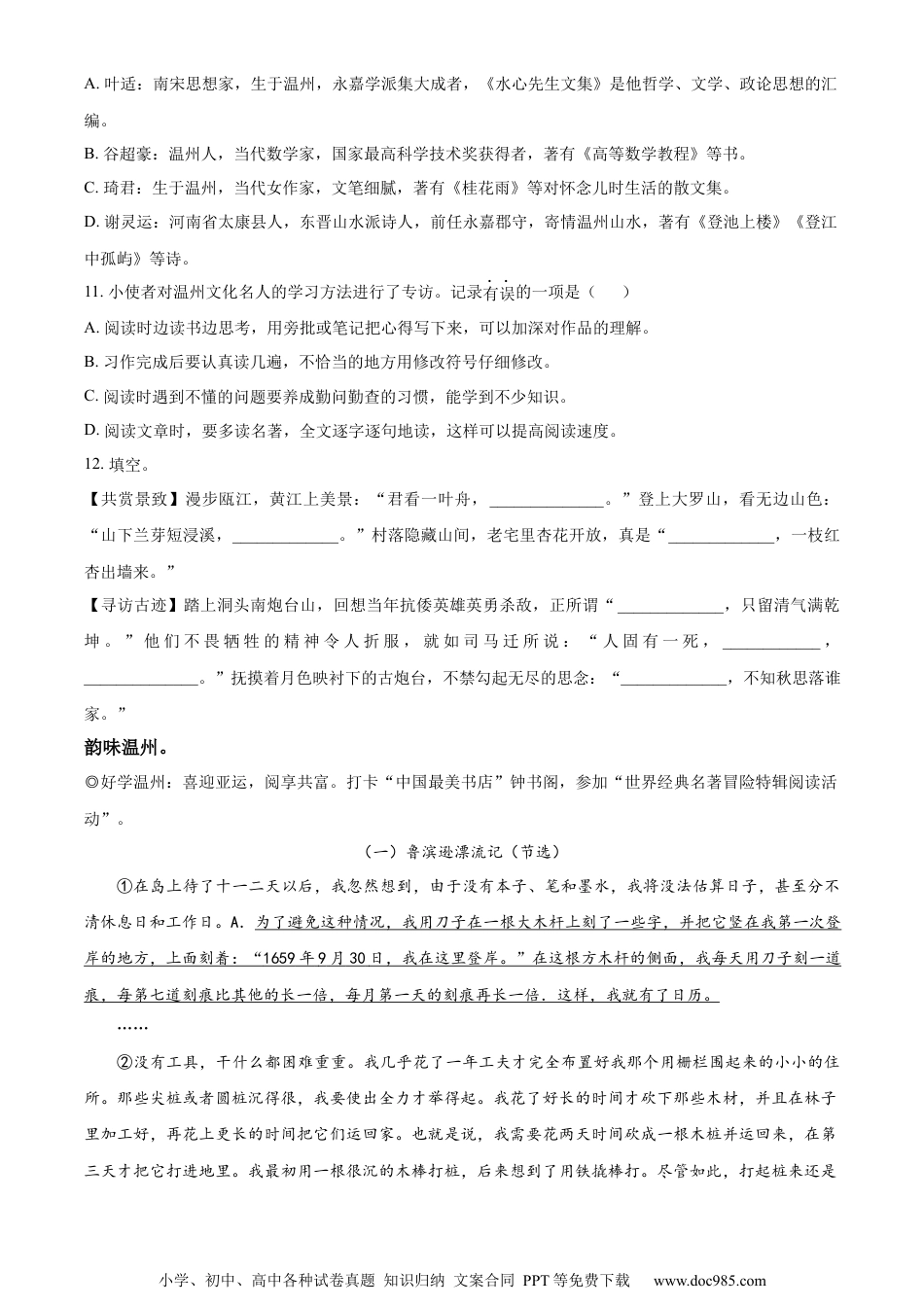 小升初语文-精品解析：2023年浙江省温州市洞头区部编版小升初考试语文试卷（原卷版）.docx