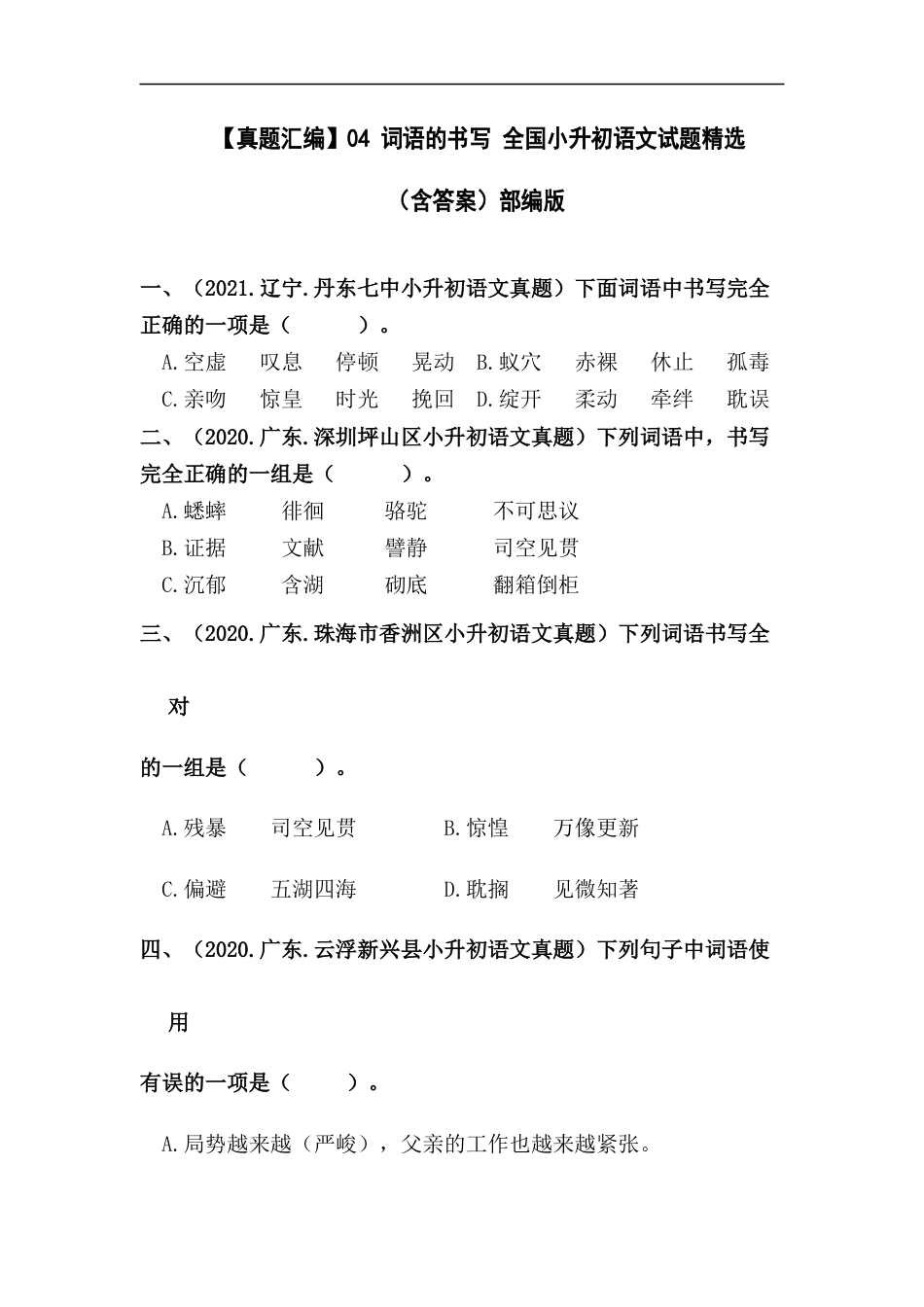 小升初语文-【真题汇编】04 词语的书写 全国小升初语文试题精选（含答案）部编版.docx