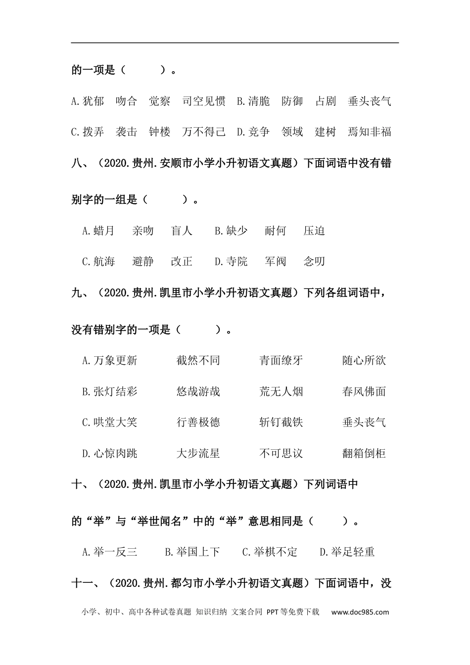 小升初语文-【真题汇编】04 词语的书写 全国小升初语文试题精选（含答案）部编版.docx