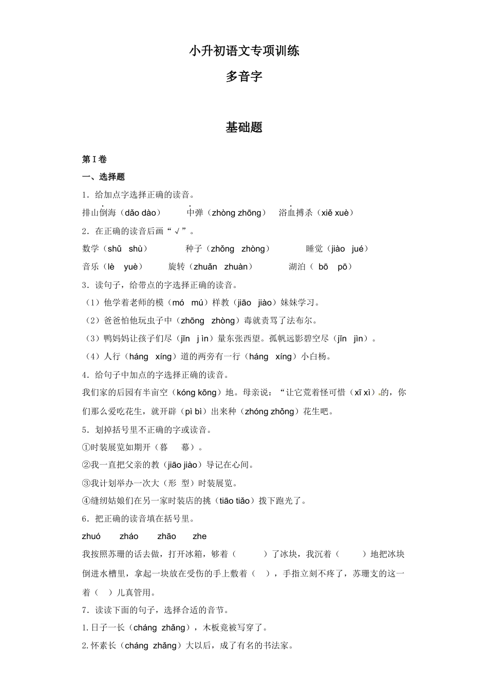 小升初语文-1.多音字.docx