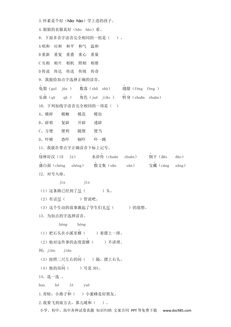 小升初语文-1.多音字.docx