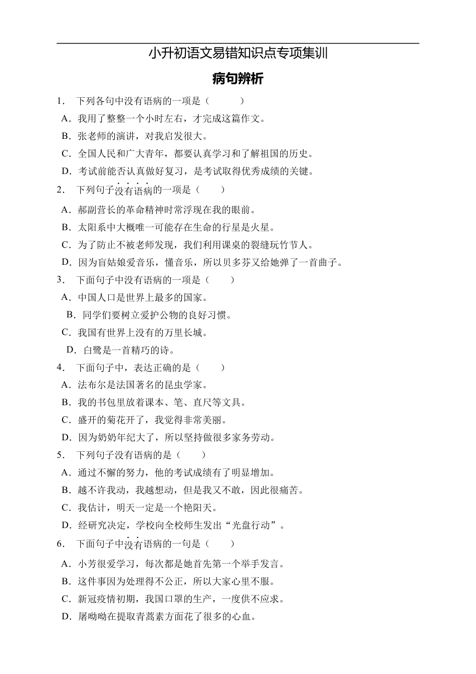 小升初语文-小升初语文易错知识点专项集训B卷-病句辨析（试题）部编版语文六年级下册.docx
