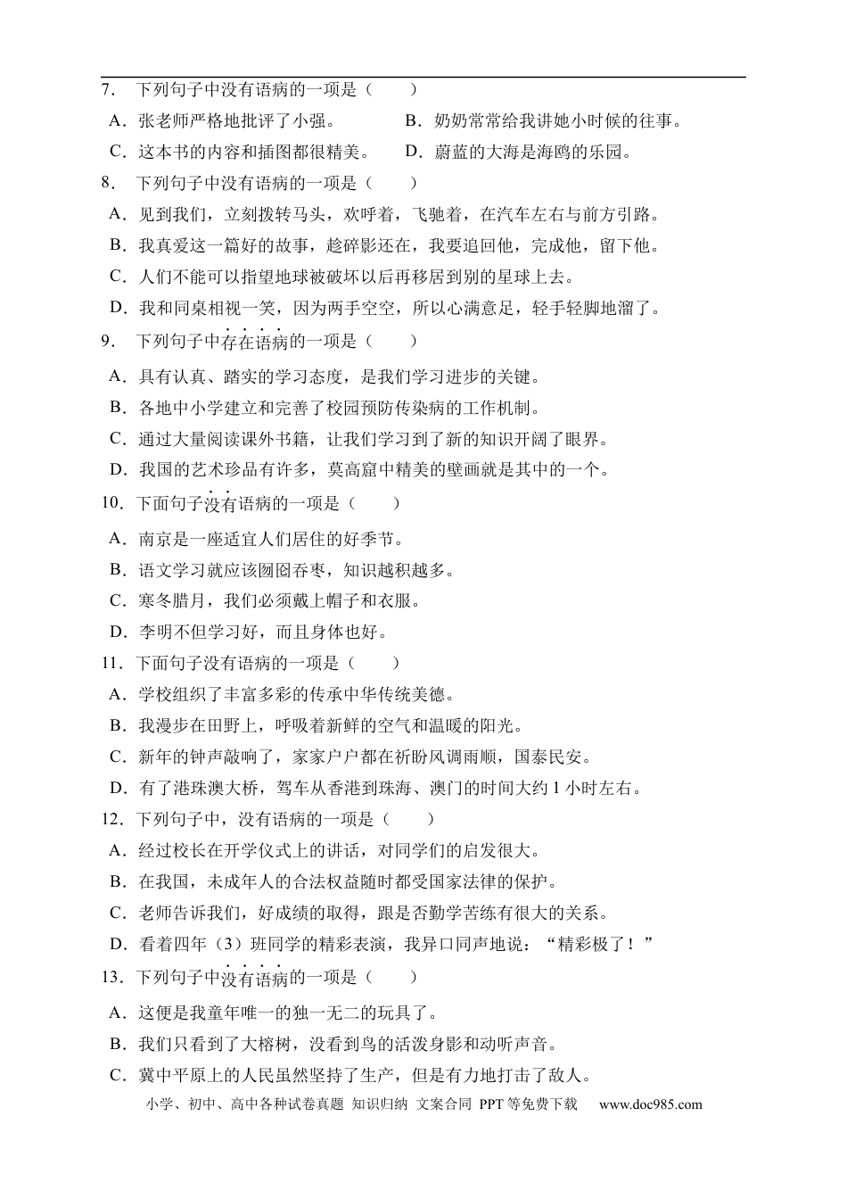 小升初语文-小升初语文易错知识点专项集训B卷-病句辨析（试题）部编版语文六年级下册.docx