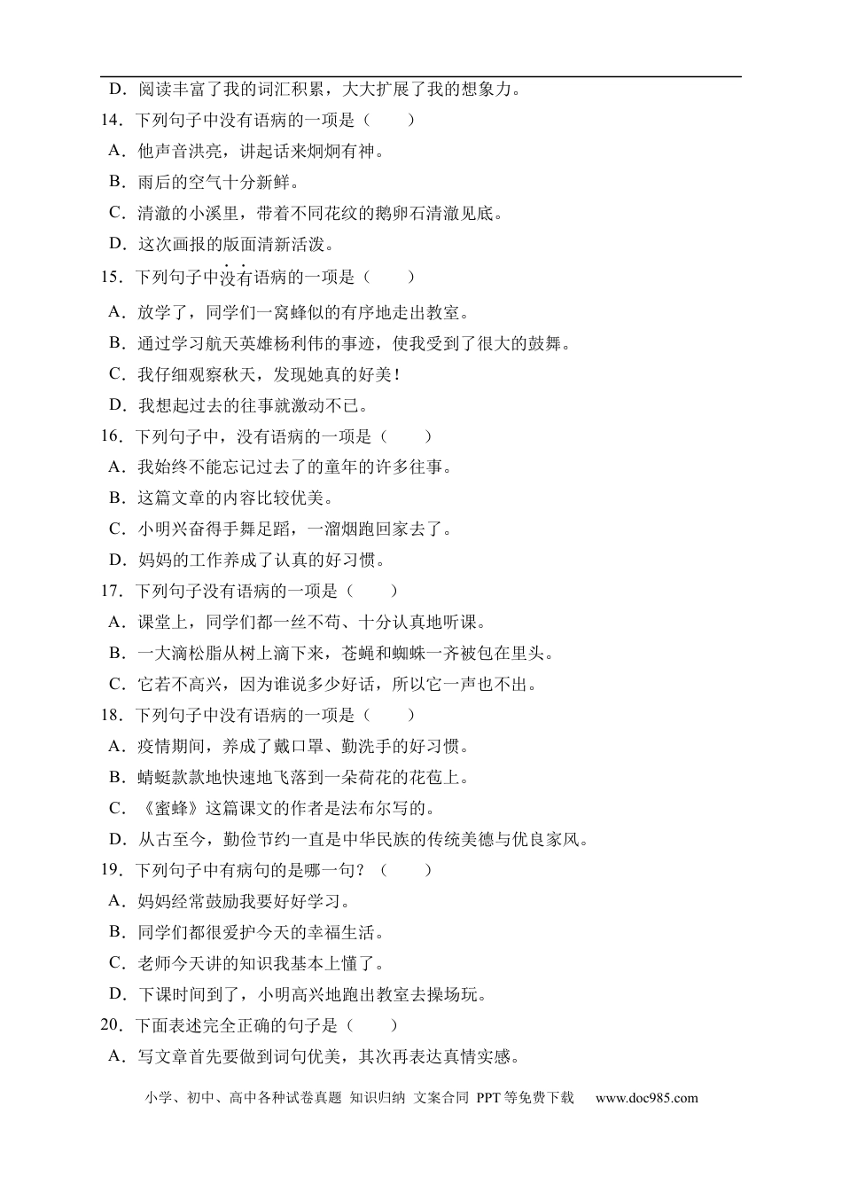 小升初语文-小升初语文易错知识点专项集训B卷-病句辨析（试题）部编版语文六年级下册.docx