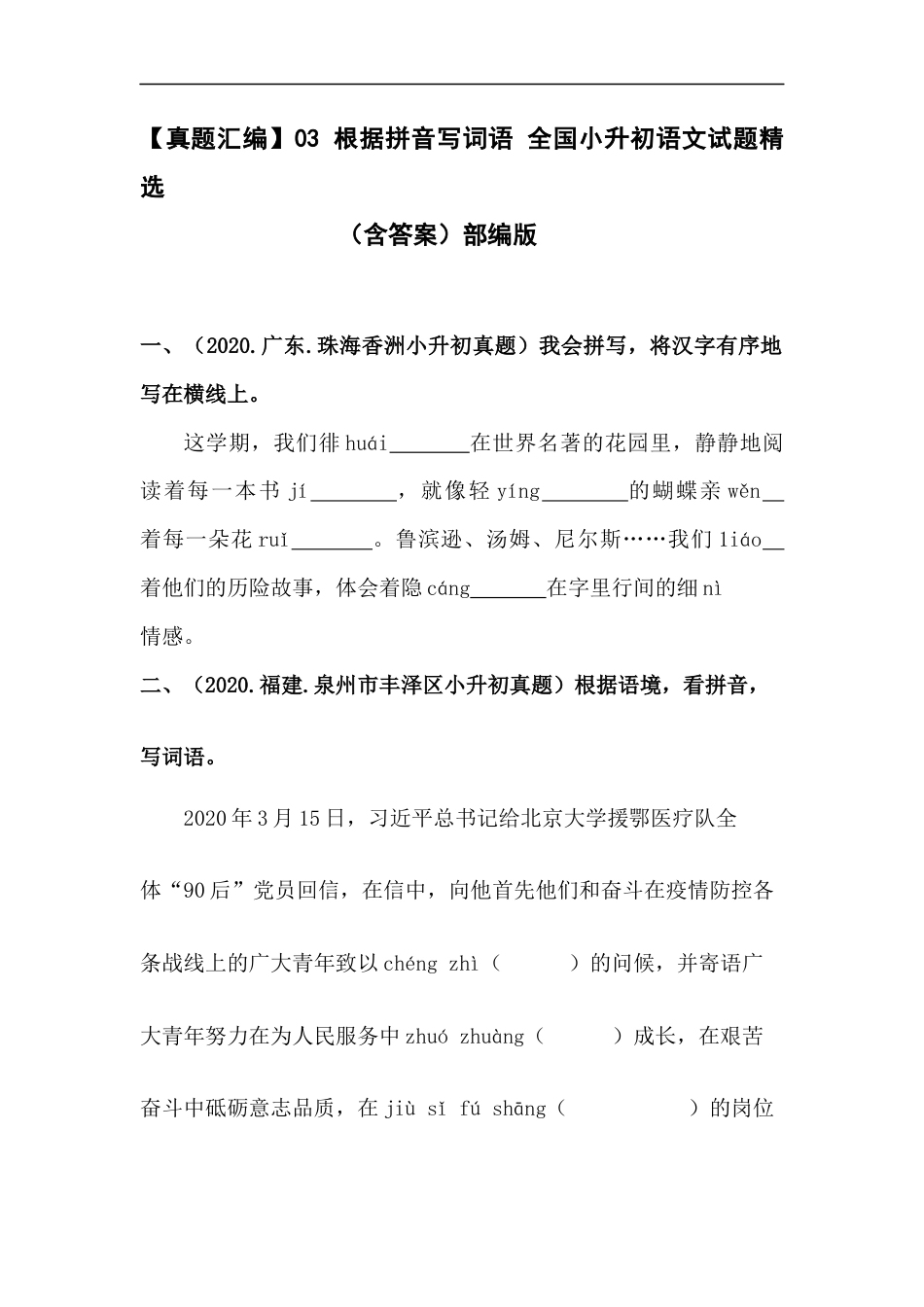 小升初语文-【真题汇编】03 根据拼音写词语 全国小升初语文试题精选（含答案）部编版.docx