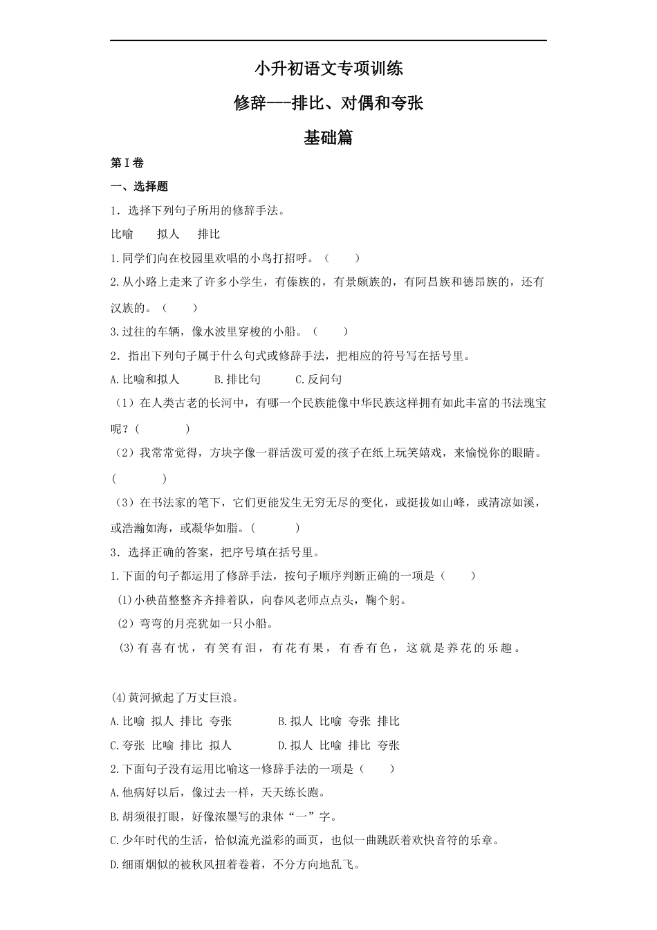 小升初语文-【精品】小升初语文知识专项训练（基础知识二）-10.修辞——排比和对偶（25页）.docx