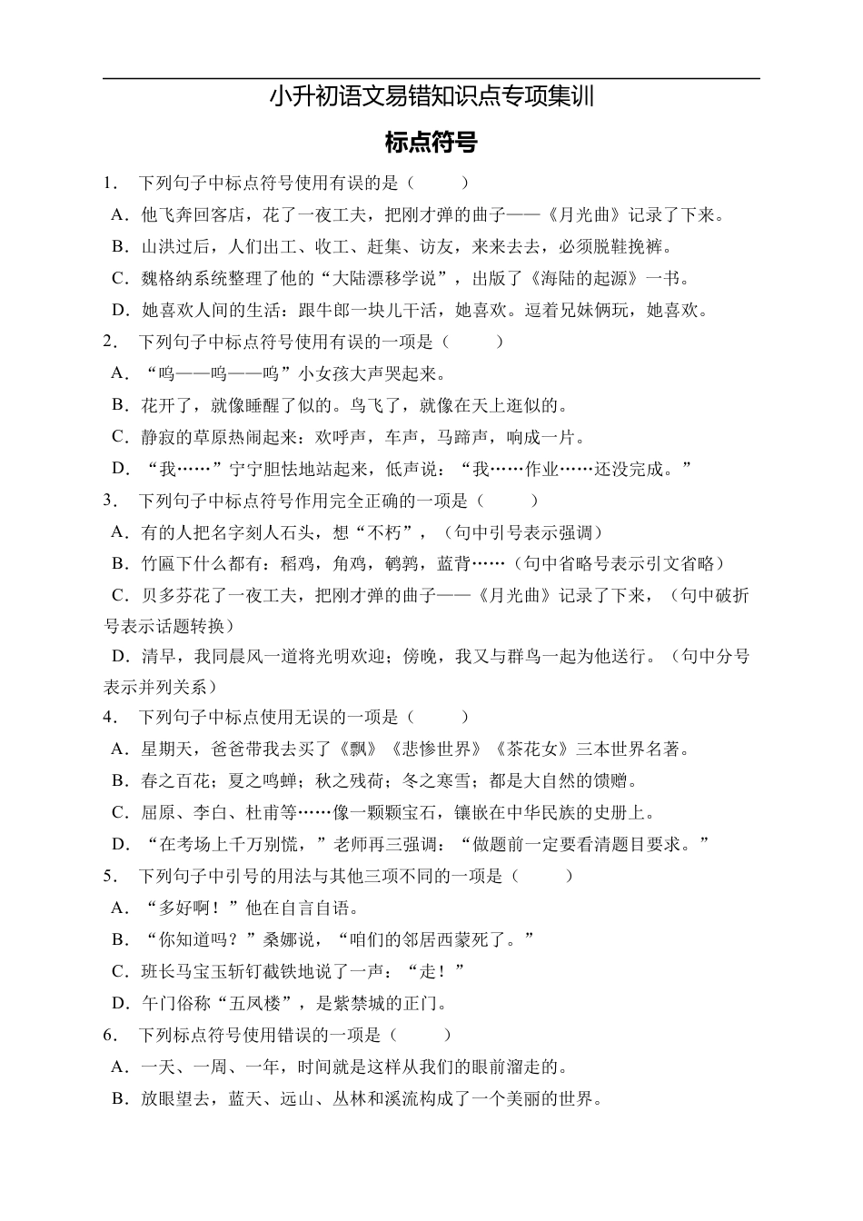 小升初语文-小升初语文易错知识点专项集训B卷-标点符号（试题）部编版语文六年级下册.docx