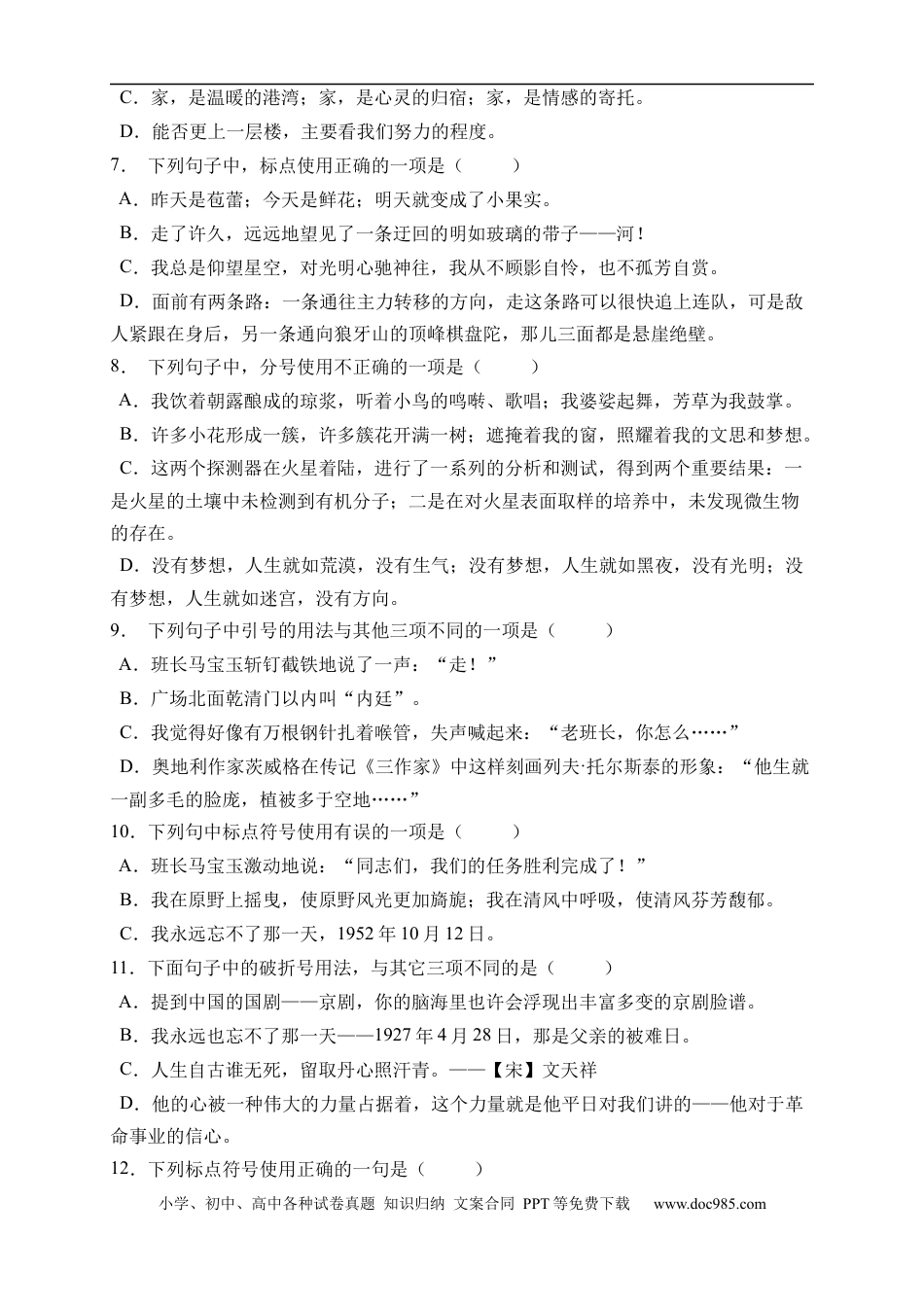 小升初语文-小升初语文易错知识点专项集训B卷-标点符号（试题）部编版语文六年级下册.docx