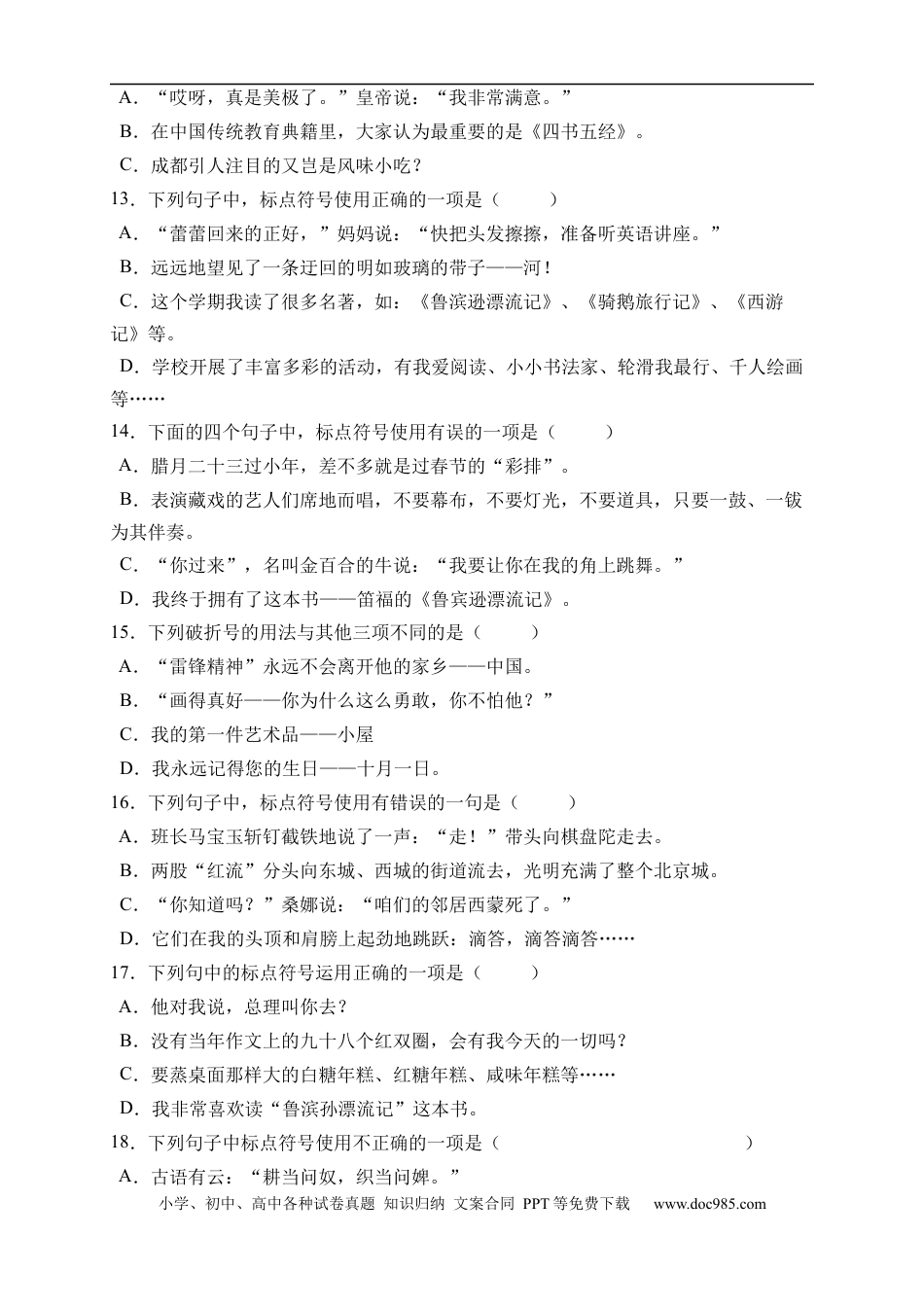 小升初语文-小升初语文易错知识点专项集训B卷-标点符号（试题）部编版语文六年级下册.docx