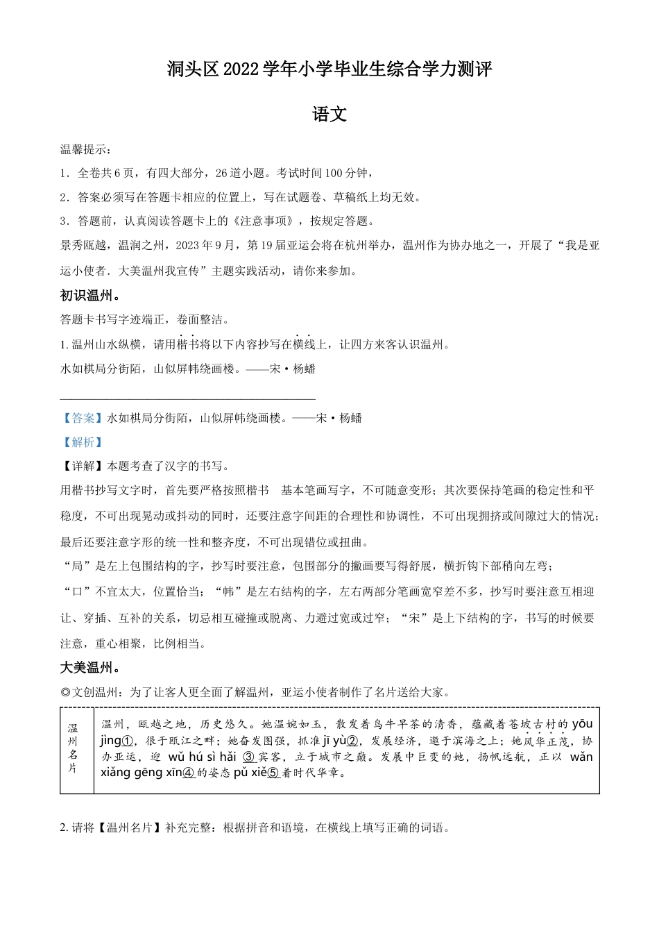 小升初语文-精品解析：2023年浙江省温州市洞头区部编版小升初考试语文试卷（解析版）.docx