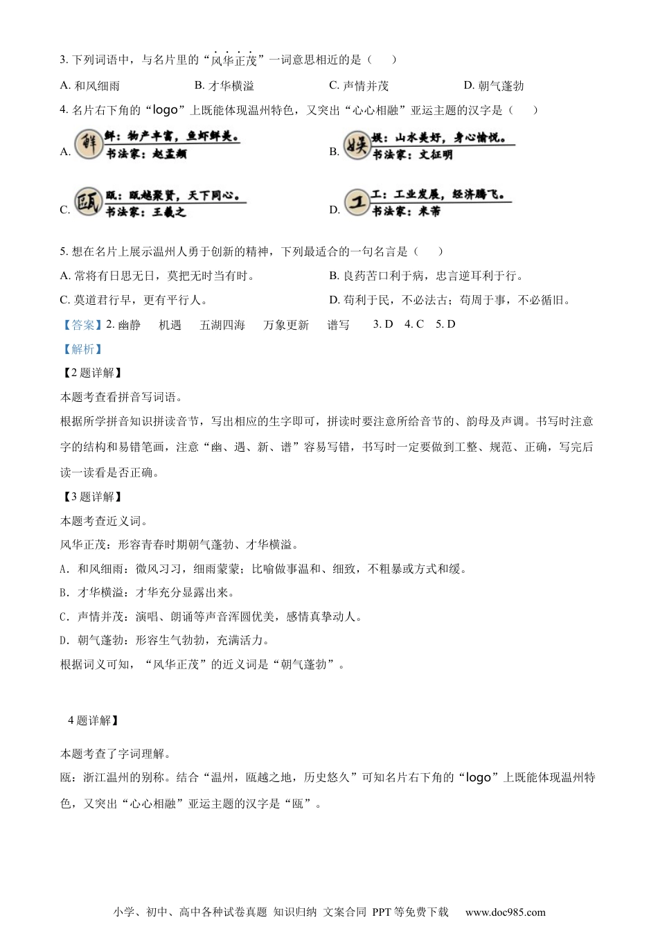 小升初语文-精品解析：2023年浙江省温州市洞头区部编版小升初考试语文试卷（解析版）.docx