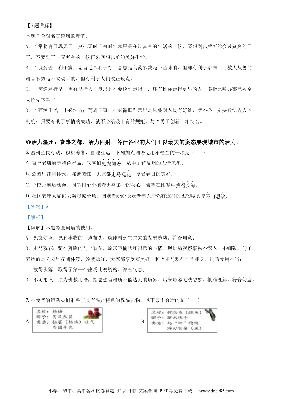 小升初语文-精品解析：2023年浙江省温州市洞头区部编版小升初考试语文试卷（解析版）.docx