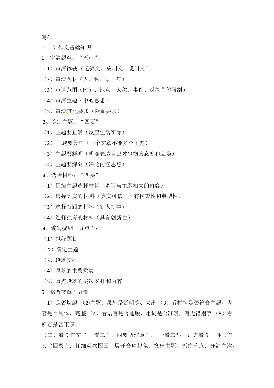 小升初语文-小升初语文知识点汇编- 写作指导8通用版本.doc