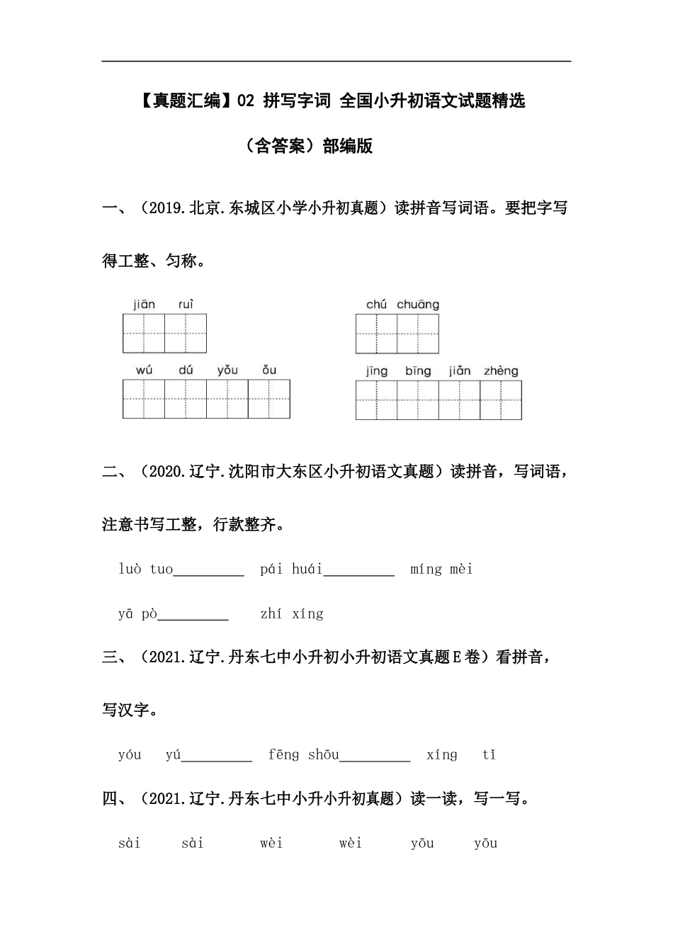小升初语文-【真题汇编】02 拼写字词 全国小升初语文试题精选（含答案）部编版.docx