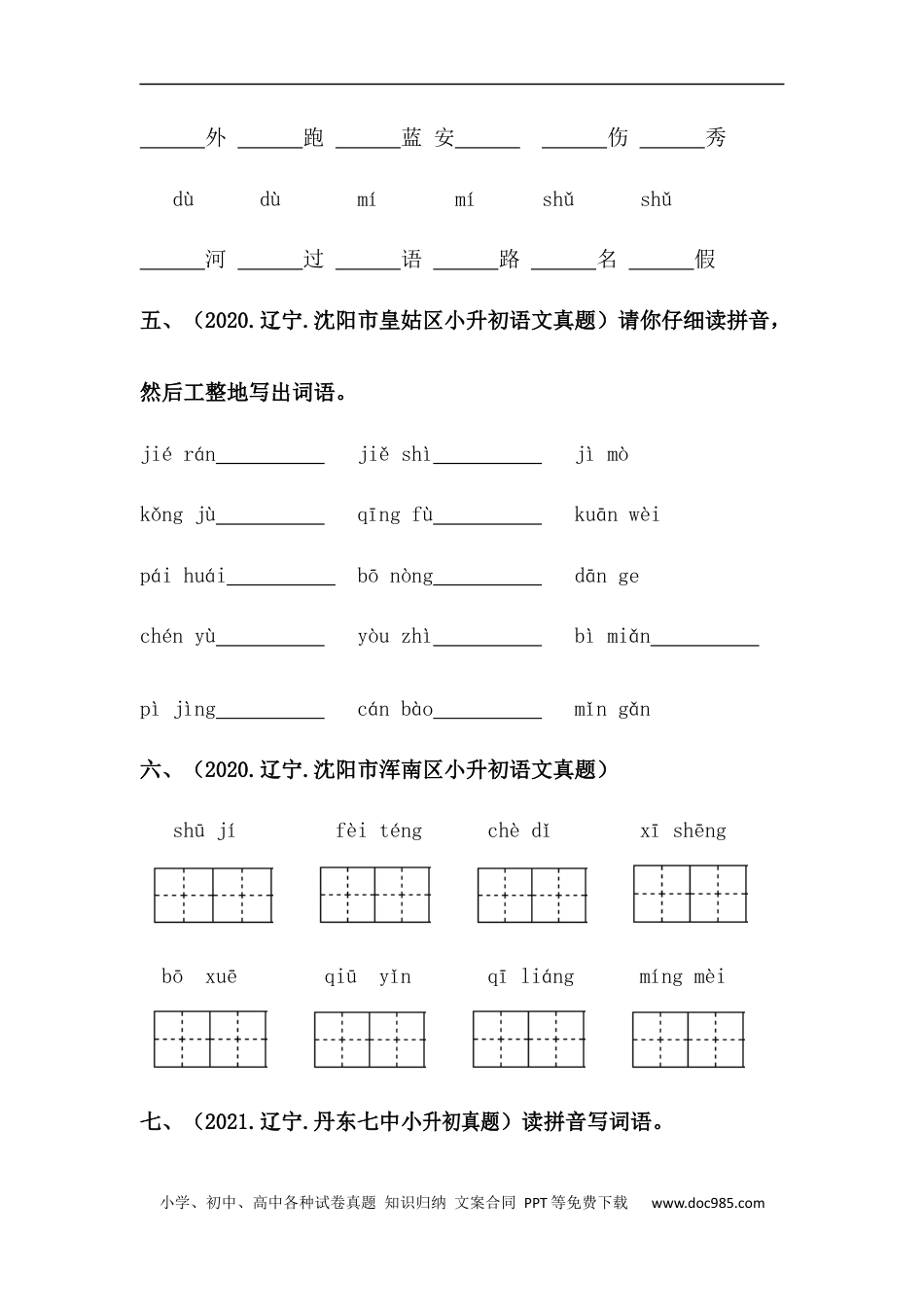 小升初语文-【真题汇编】02 拼写字词 全国小升初语文试题精选（含答案）部编版.docx