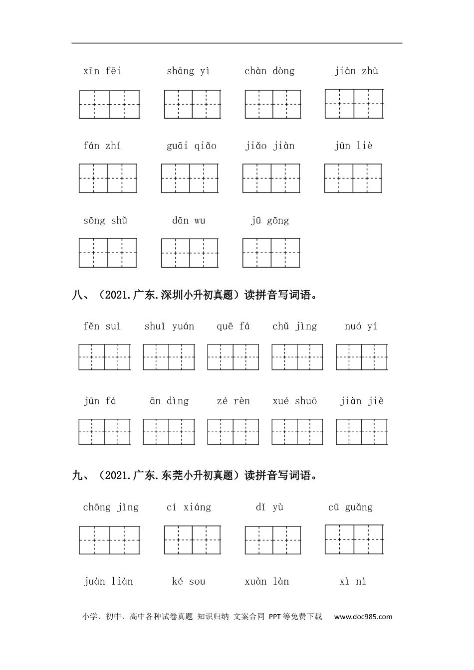 小升初语文-【真题汇编】02 拼写字词 全国小升初语文试题精选（含答案）部编版.docx
