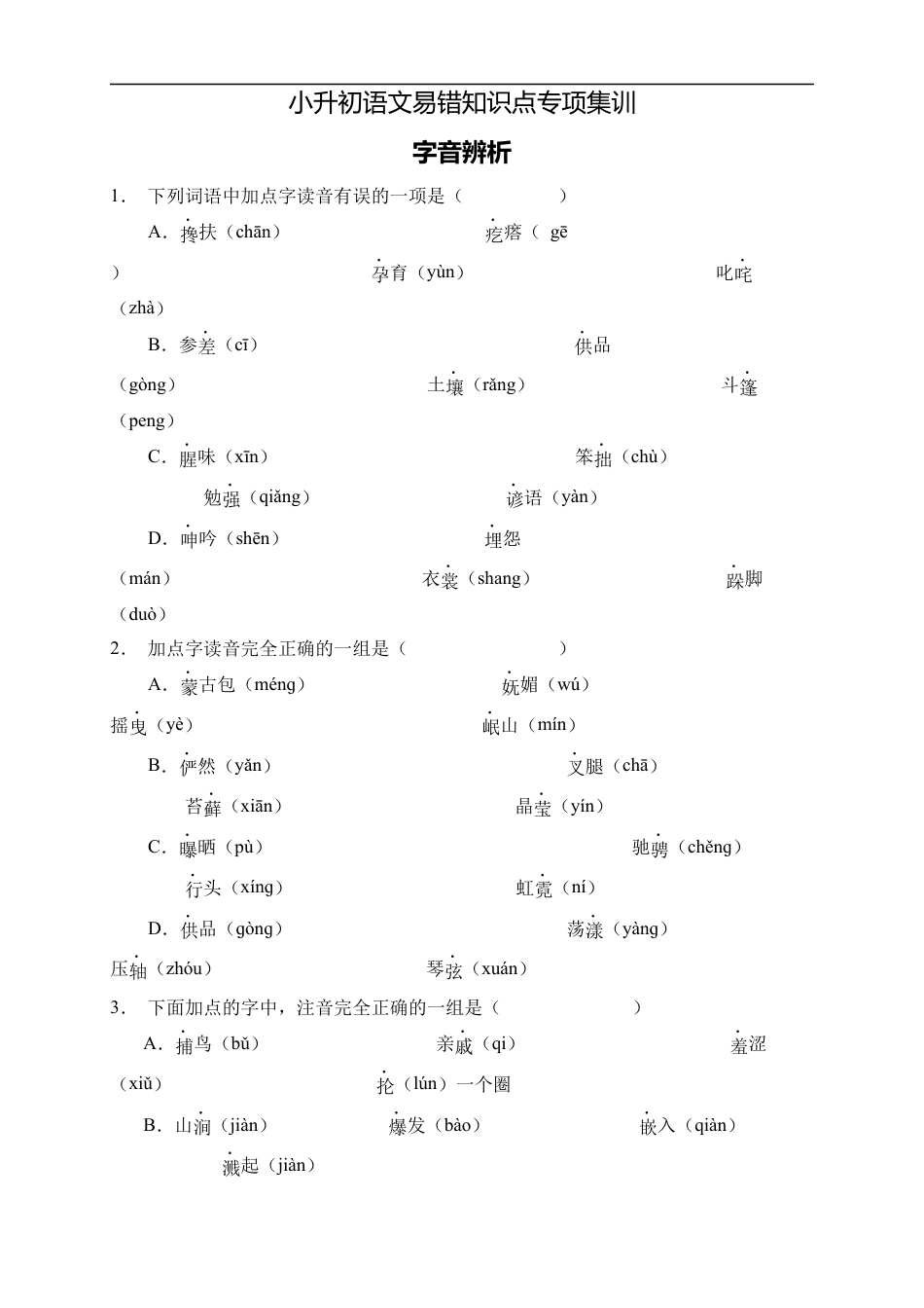 小升初语文-小升初语文易错知识点专项集训A卷-字音辨析（试题）部编版语文六年级下册.docx