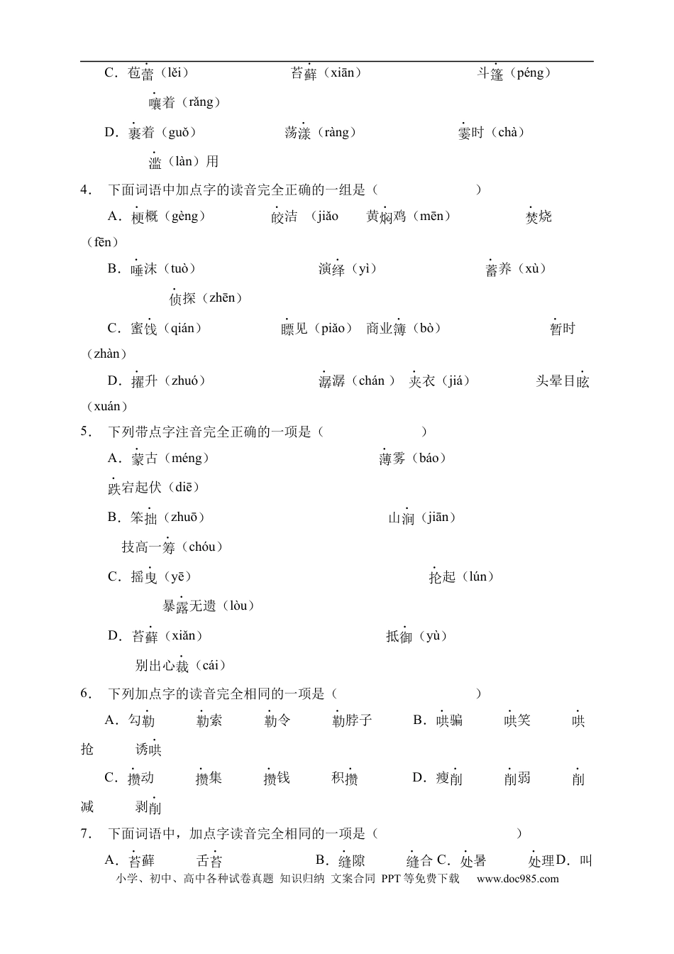 小升初语文-小升初语文易错知识点专项集训A卷-字音辨析（试题）部编版语文六年级下册.docx