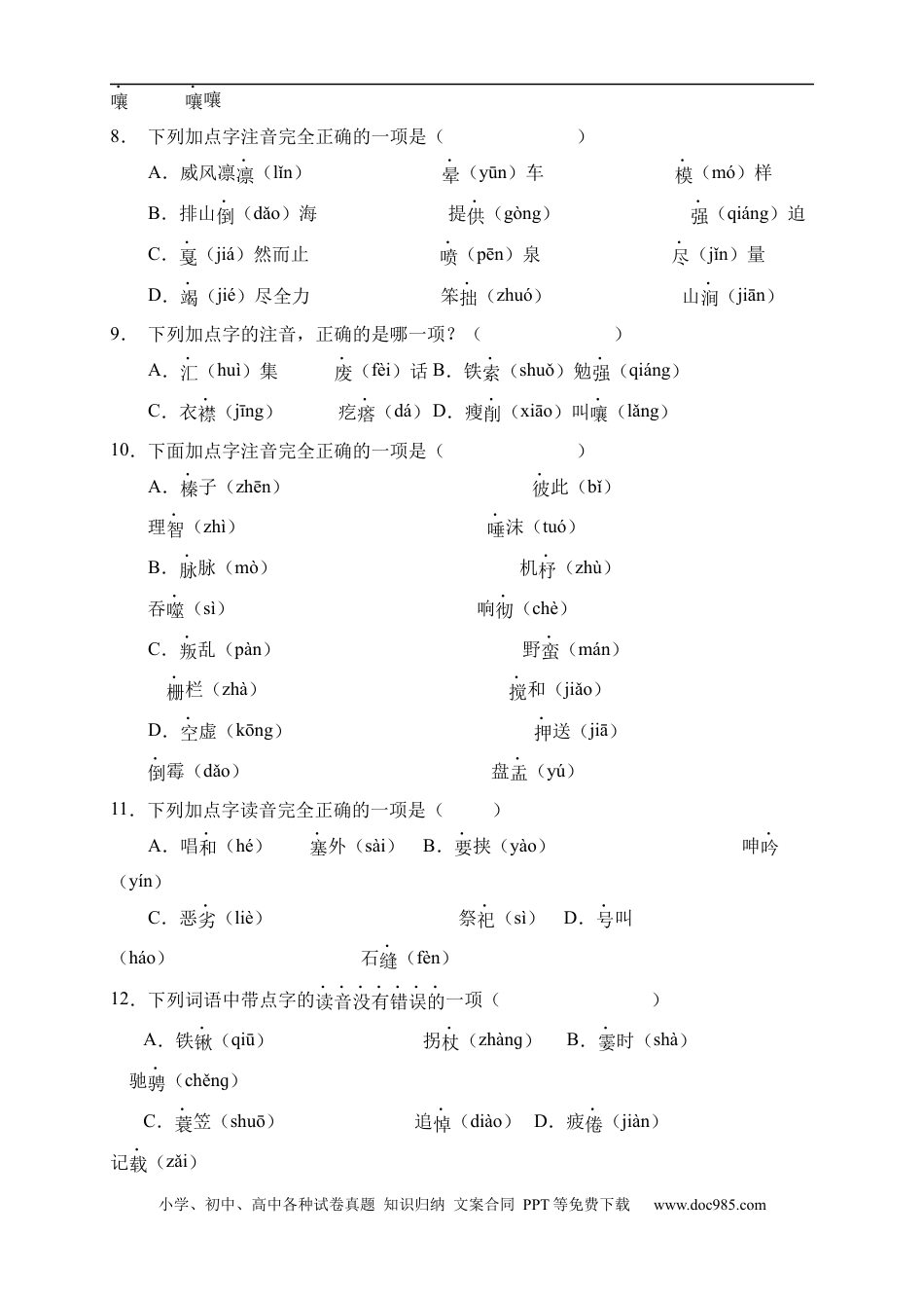 小升初语文-小升初语文易错知识点专项集训A卷-字音辨析（试题）部编版语文六年级下册.docx